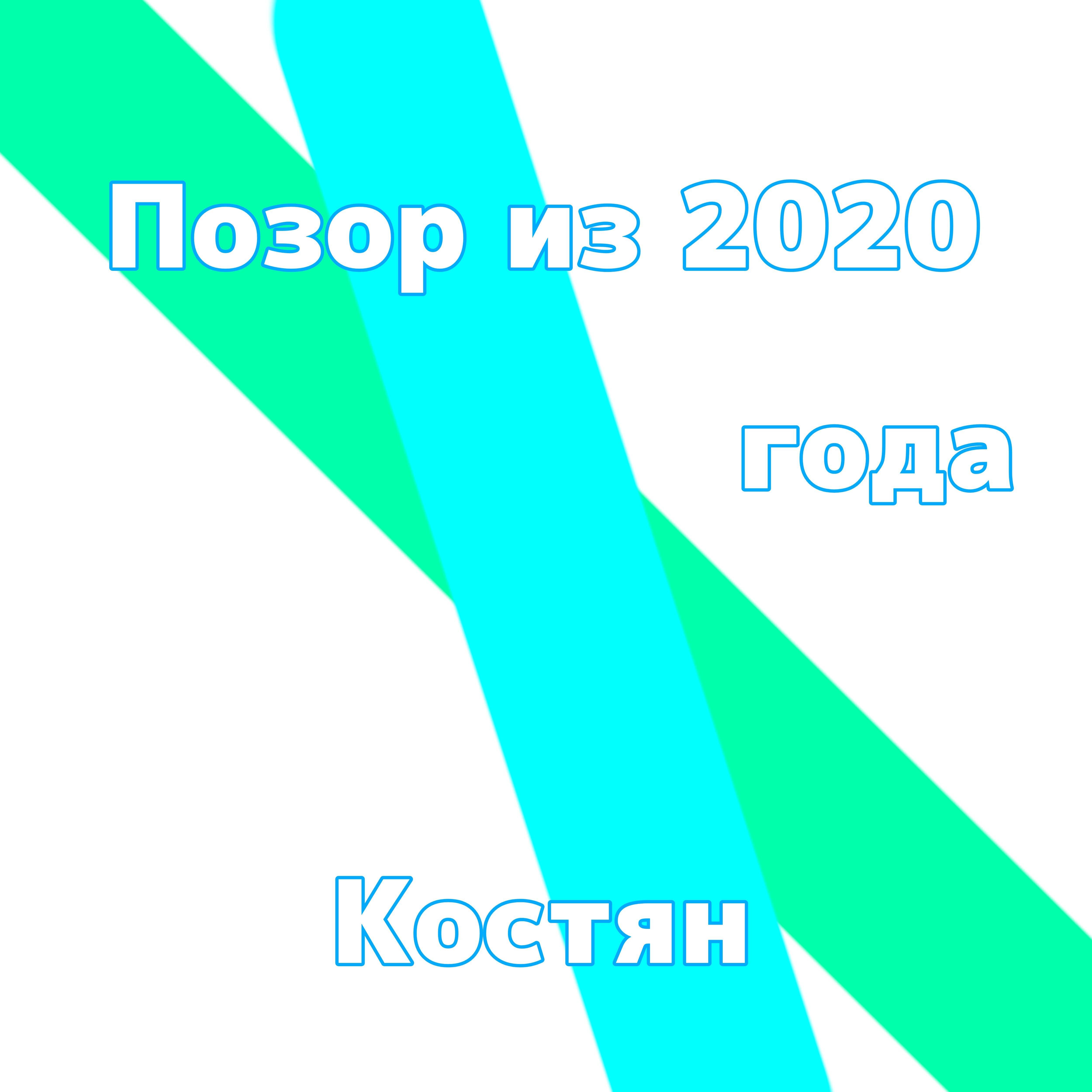Релиз Позор из 2020 года