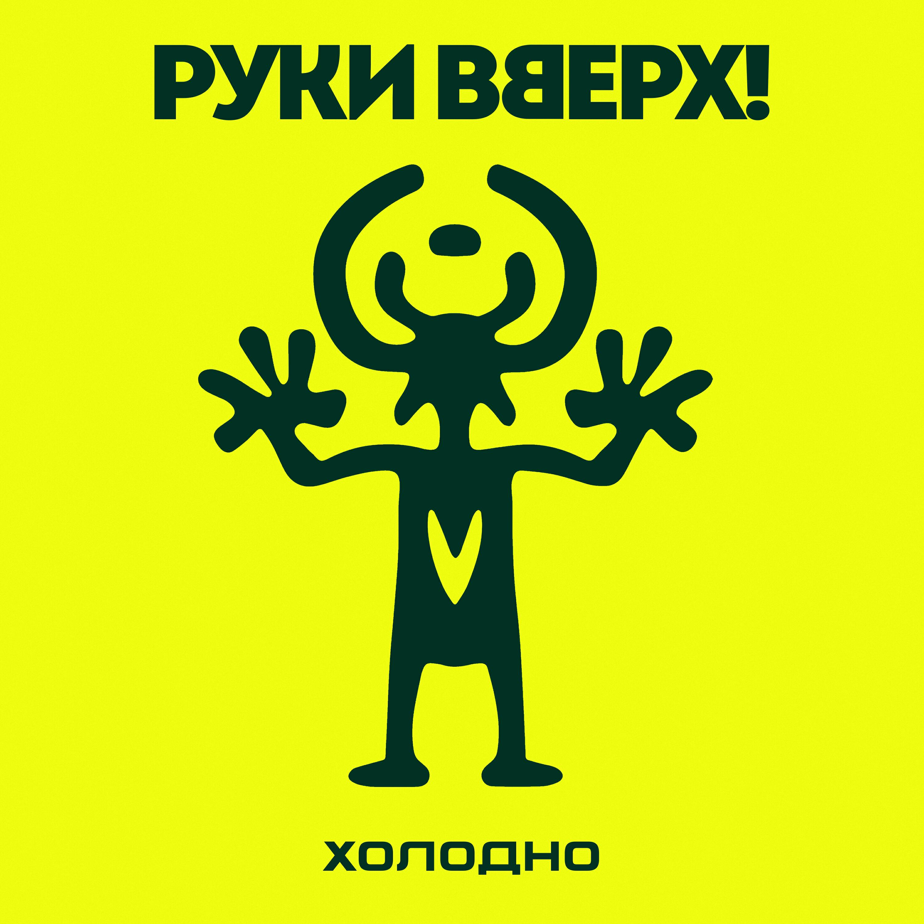 Релиз Холодно