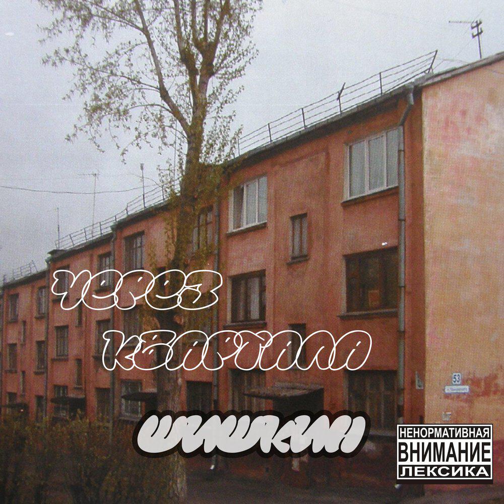 Релиз Через квартала