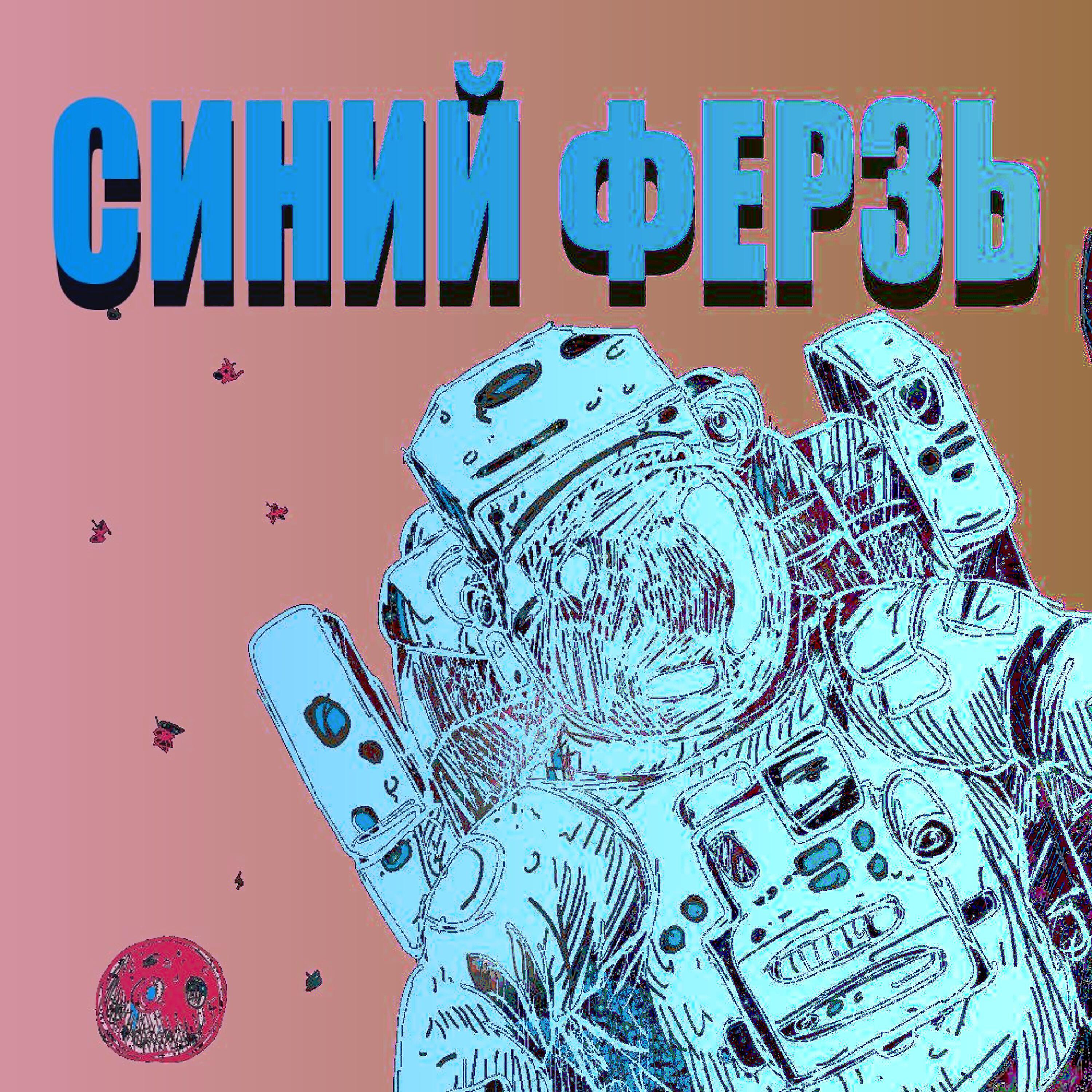Релиз Синий ферзь