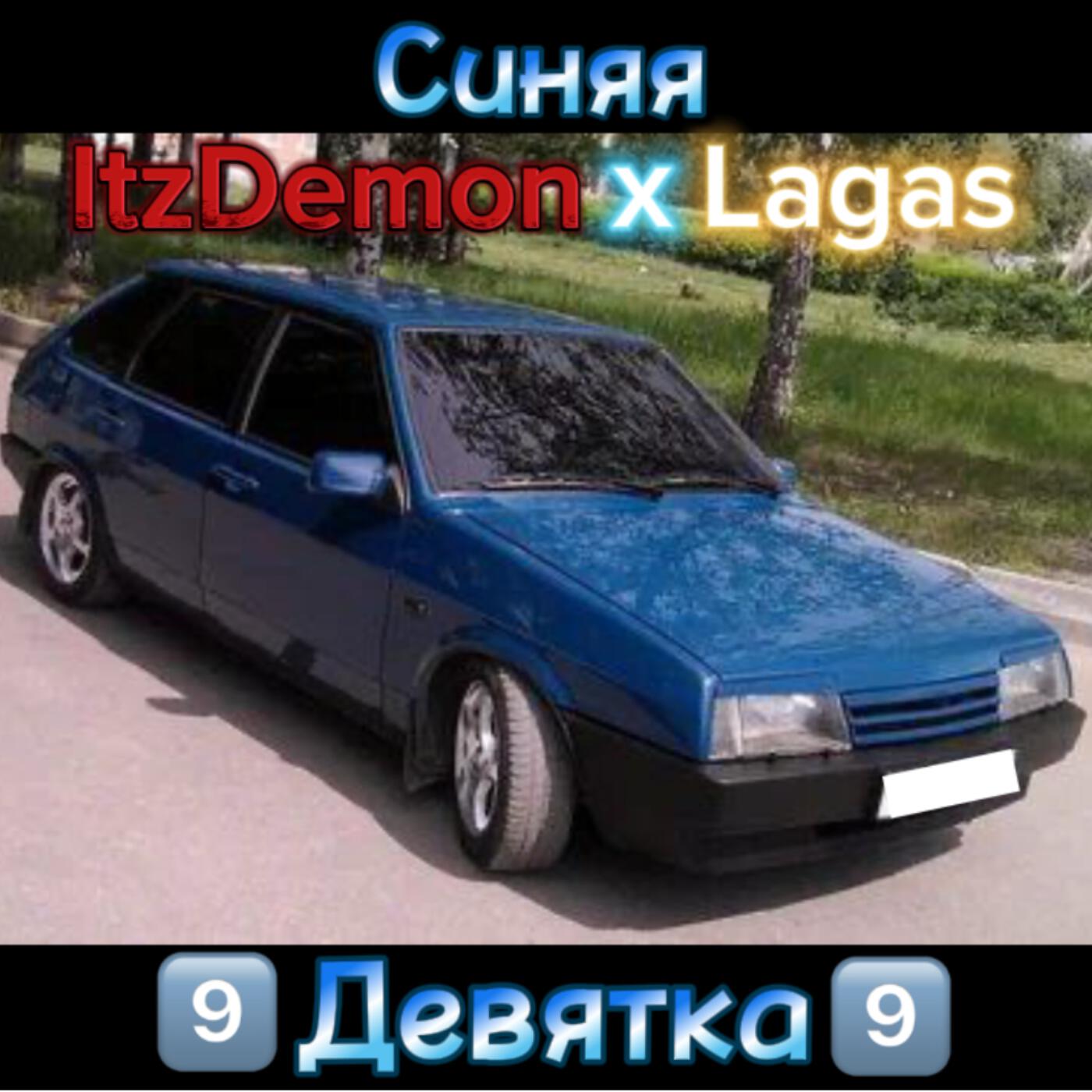 Релиз Синяя девятка