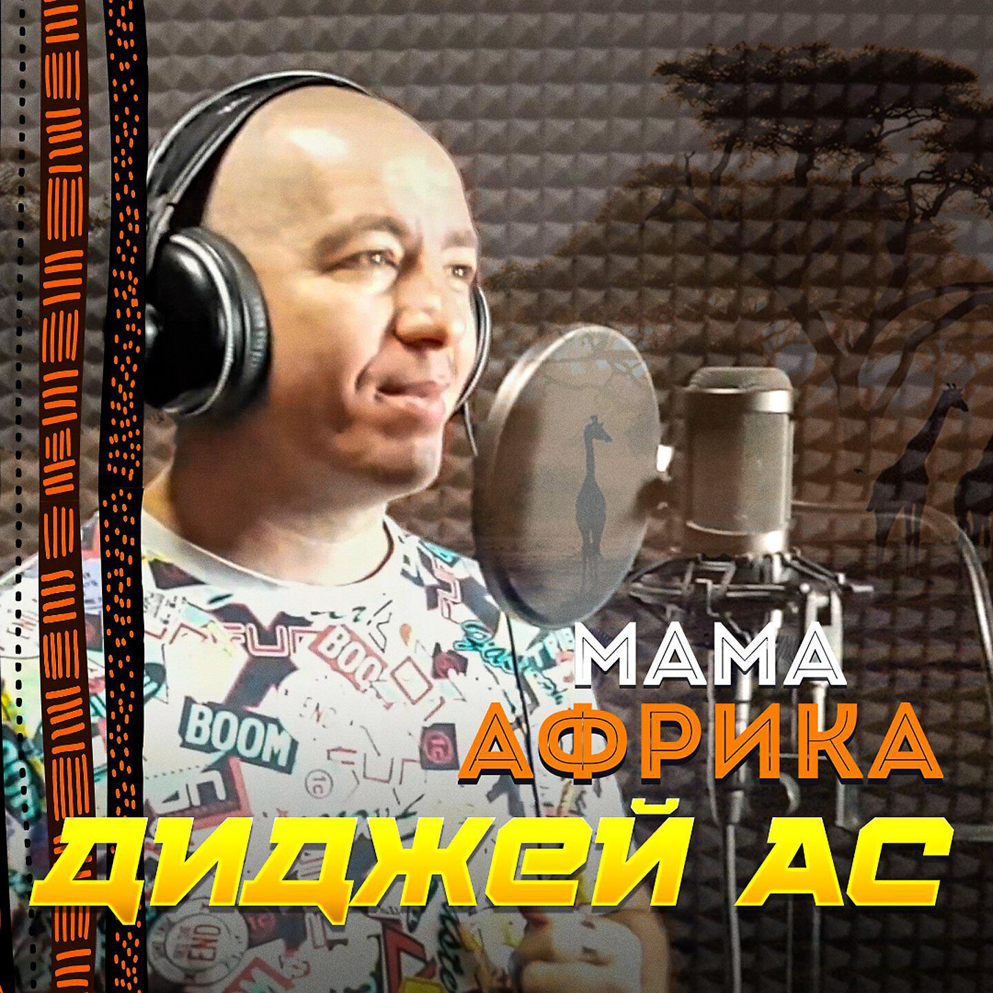 Релиз Мама Африка