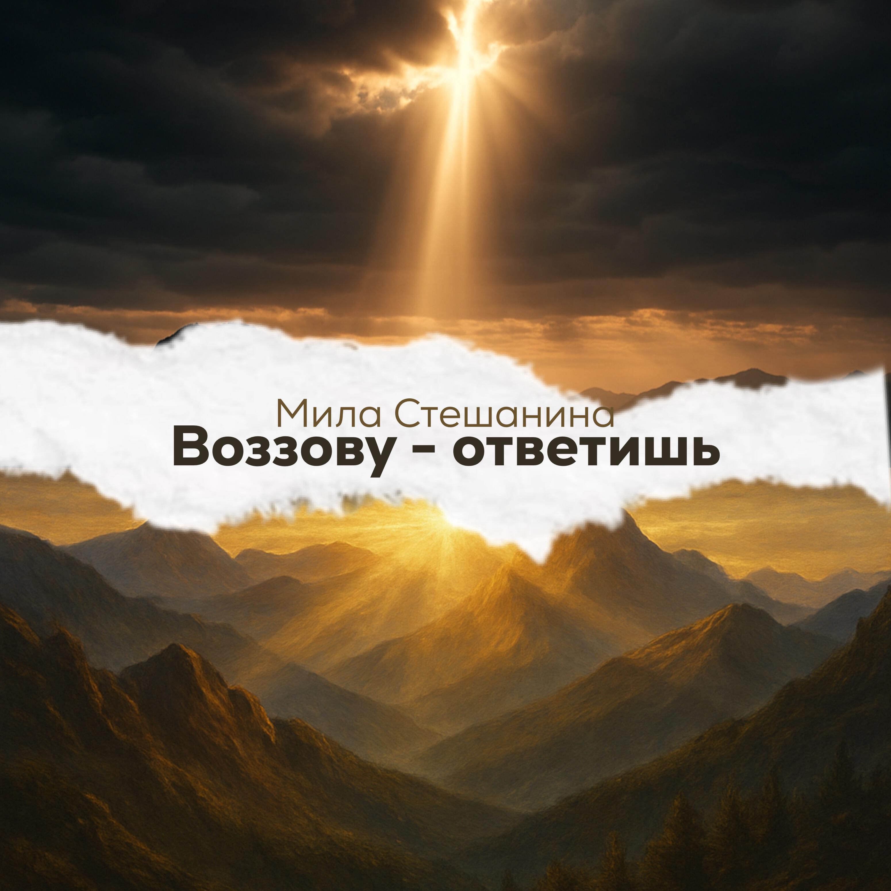 Релиз Воззову-ответишь