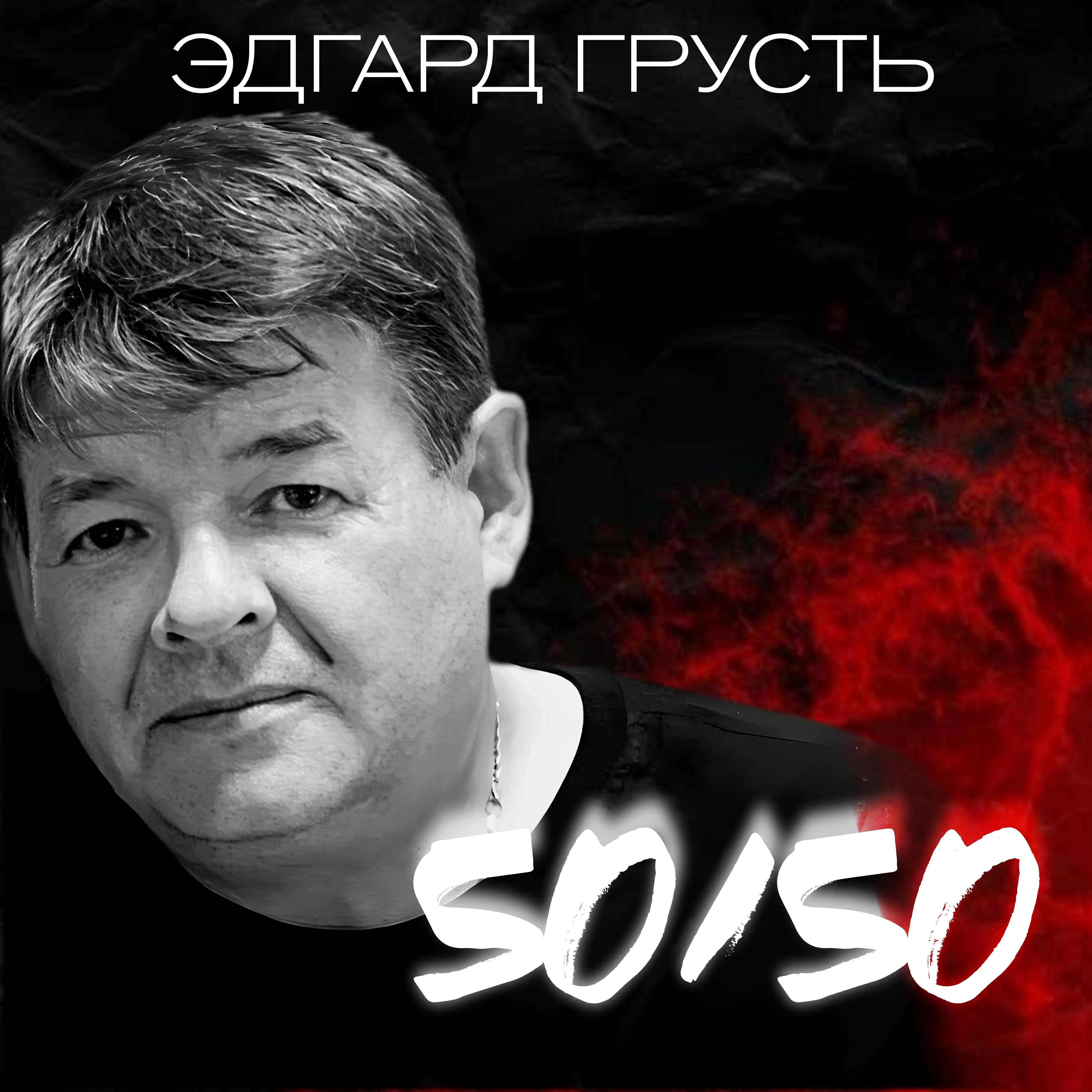 Постер альбома 50/50