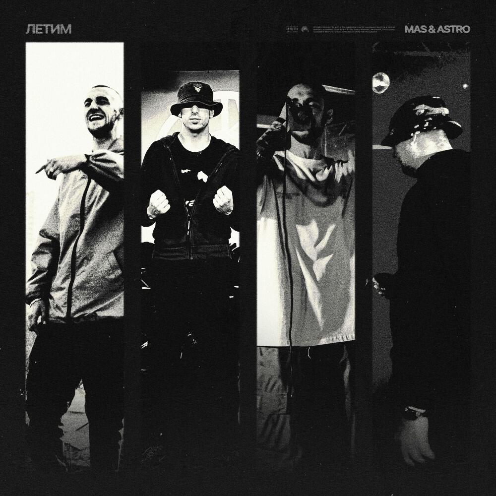 Релиз Летим (Prod. By mnndysprod)