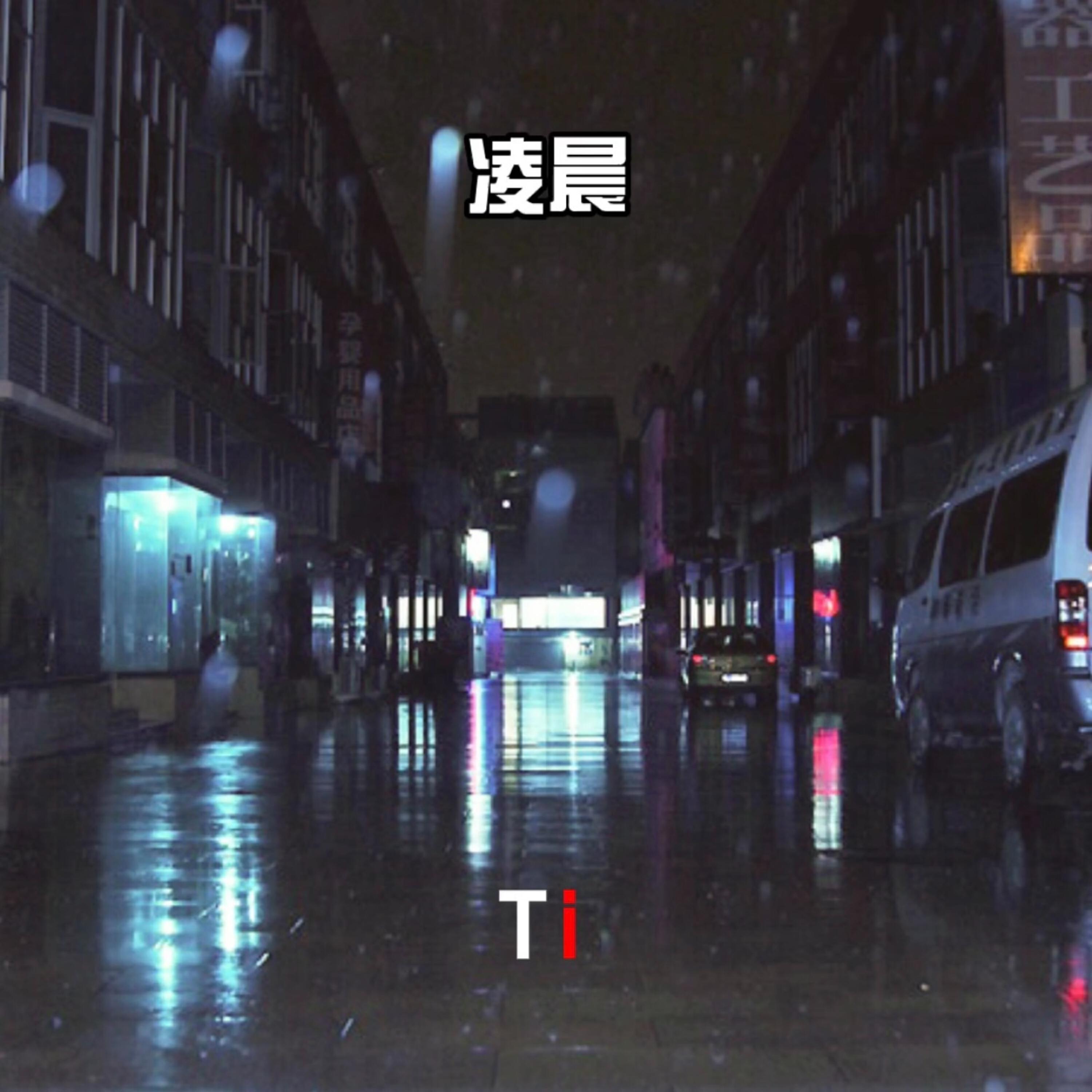 Релиз 凌晨