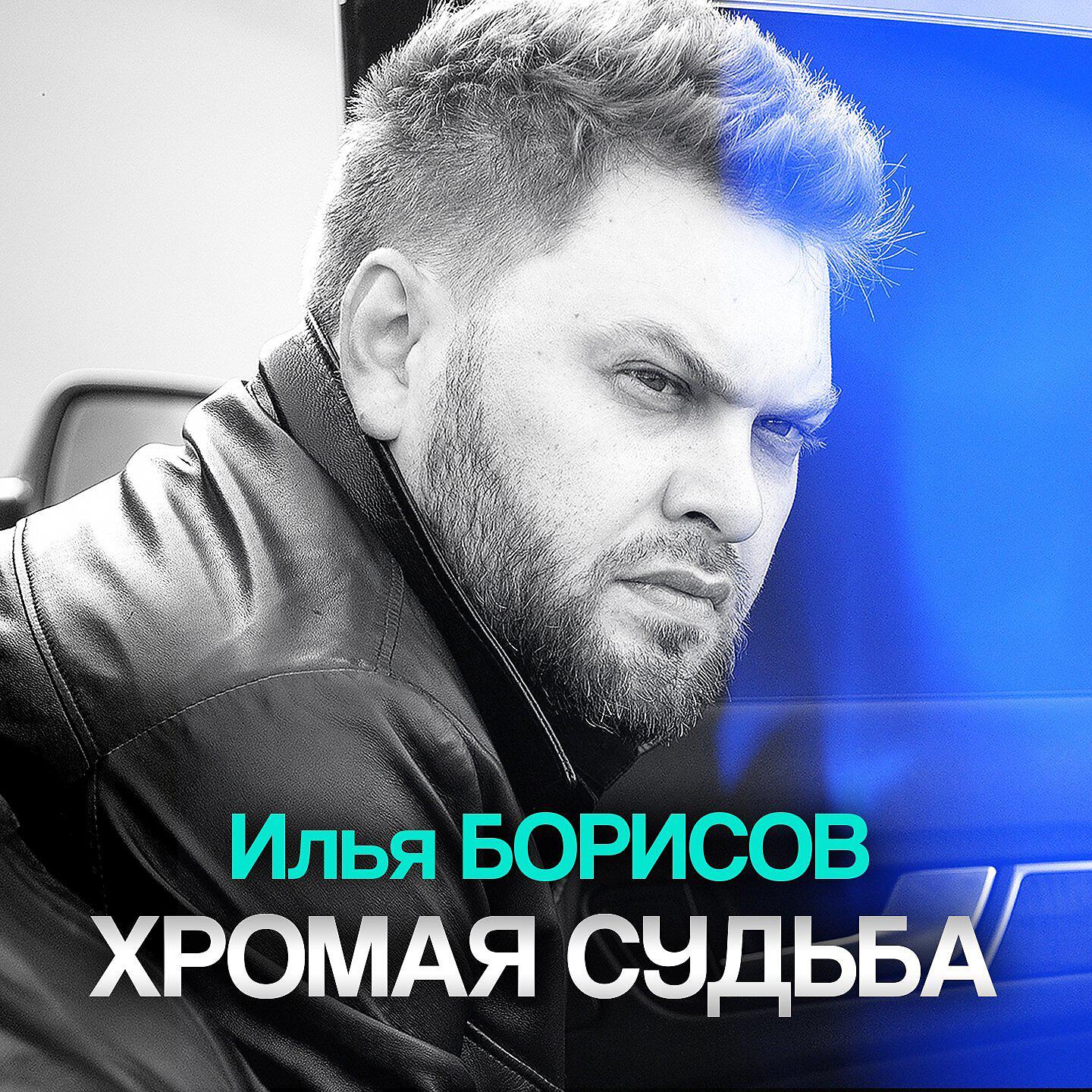 Релиз Хромая судьба