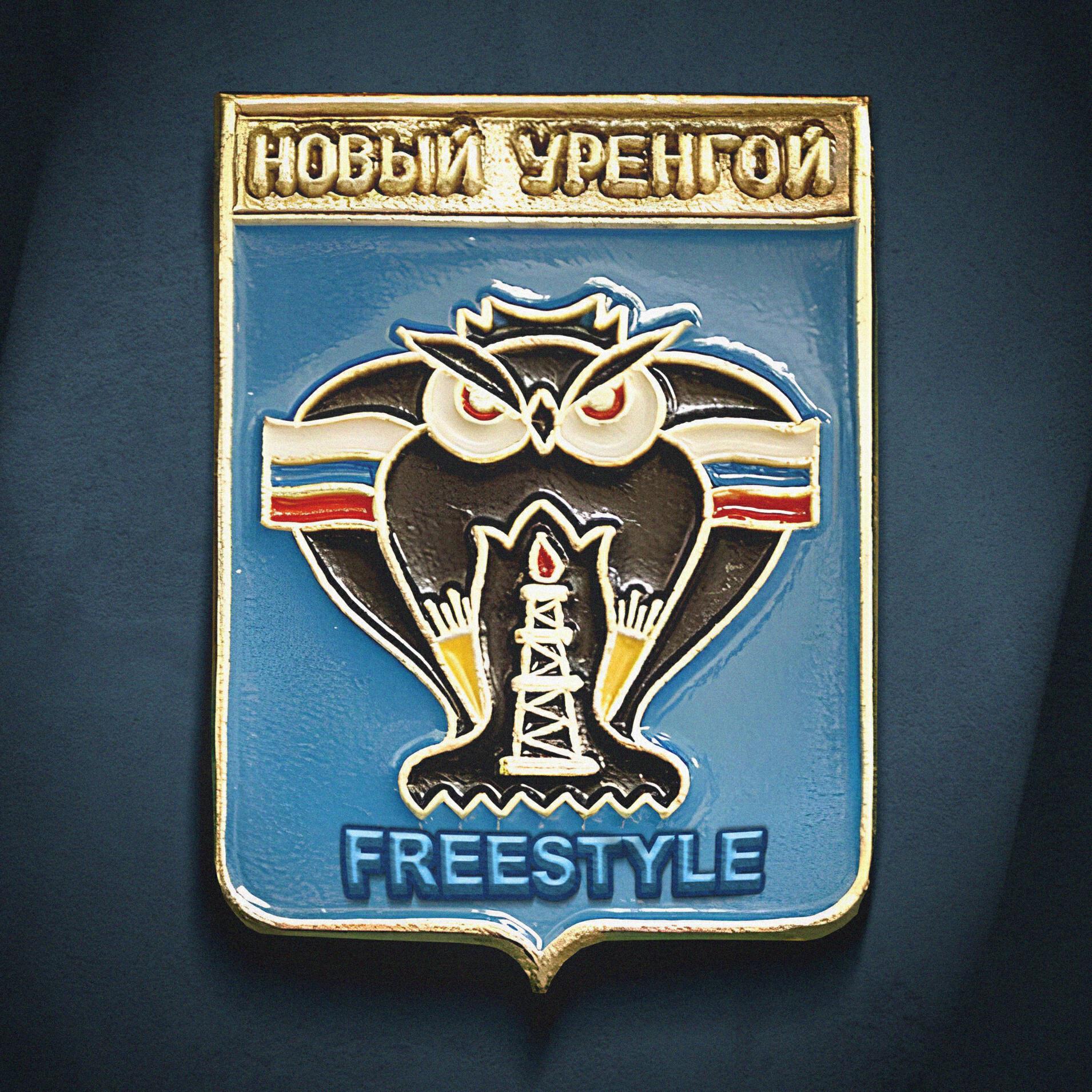 Релиз Новый Уренгой Freestyle