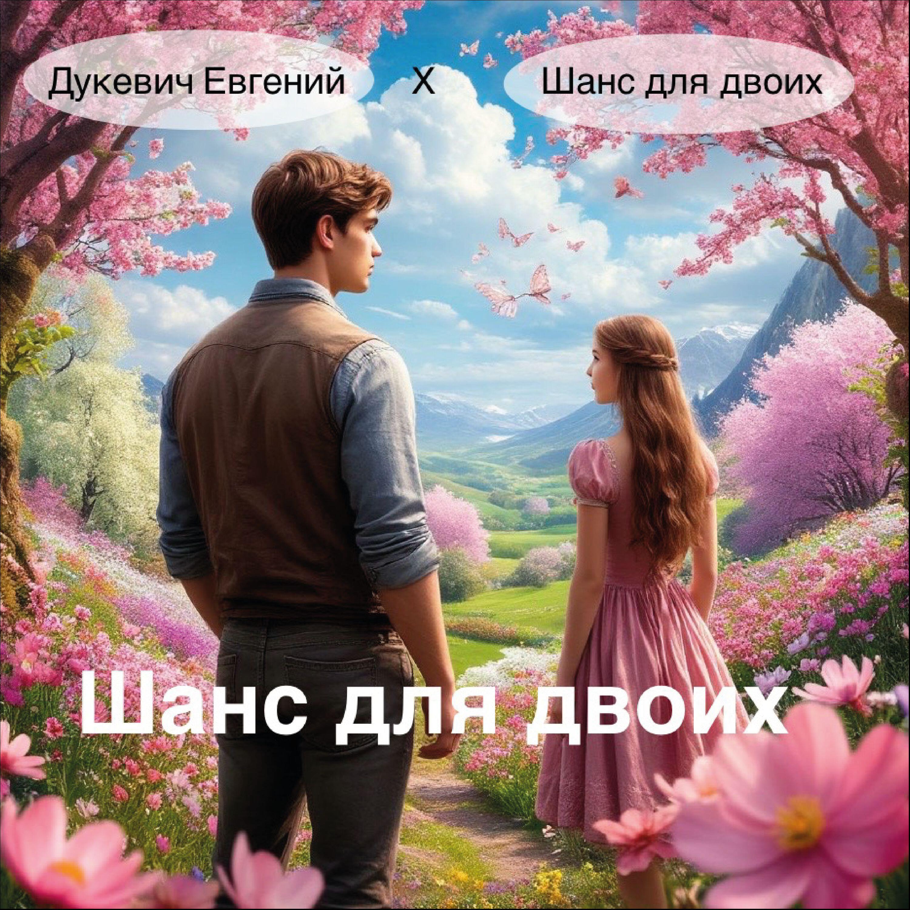Шанс для двоих