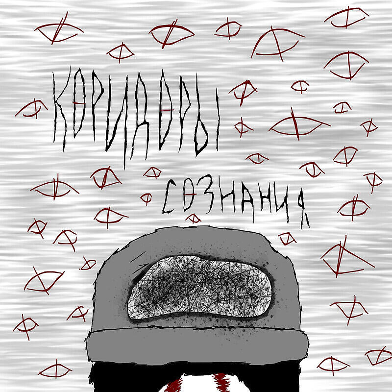 Релиз КОРИДОРЫ СОЗНАНИЯ