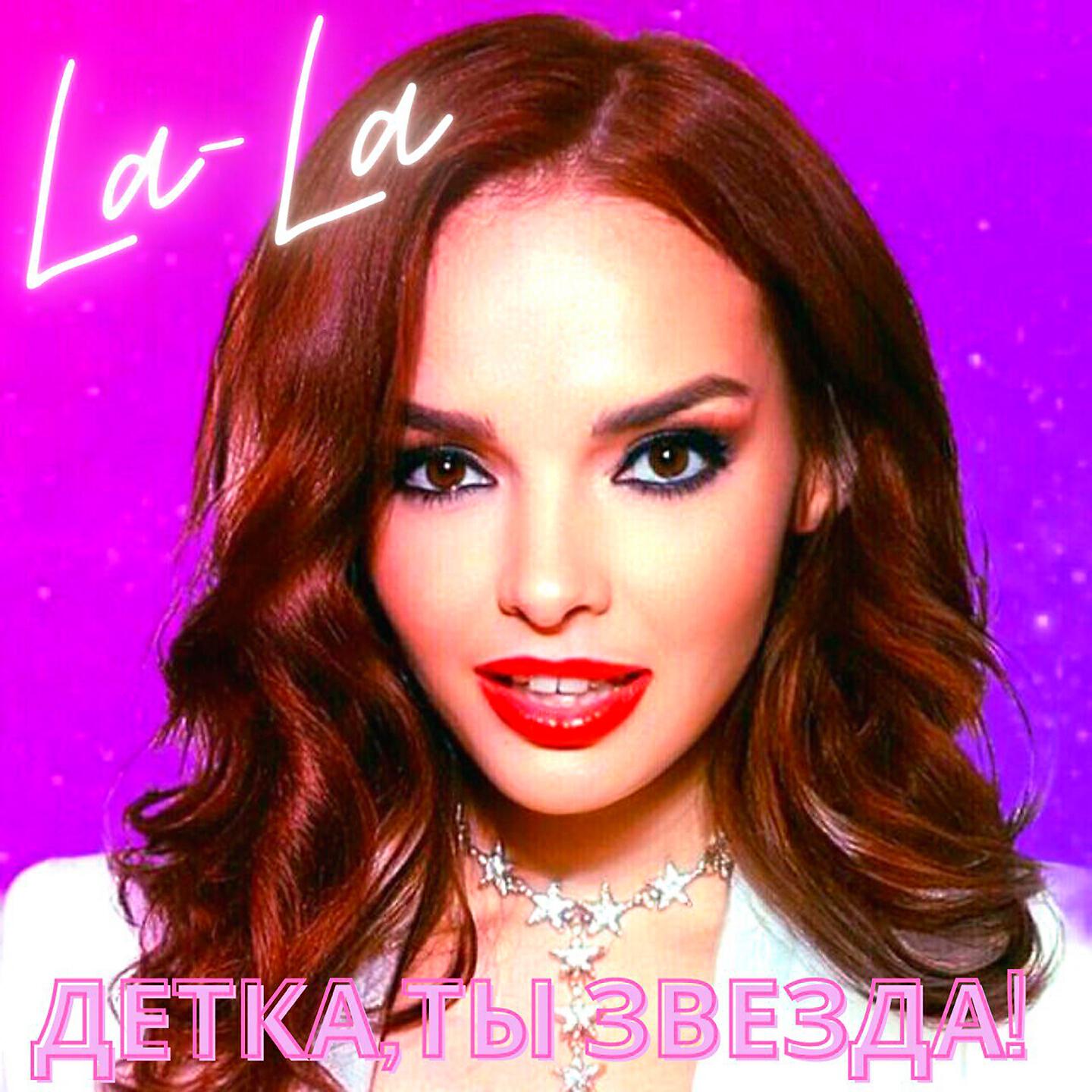 Релиз Детка, ты звезда!