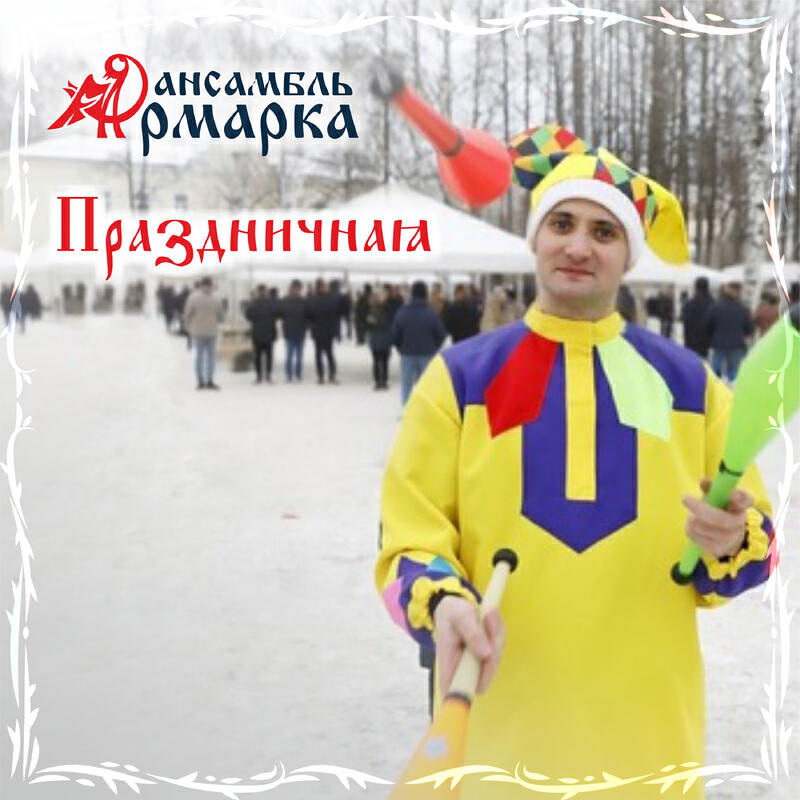 Релиз Праздничная