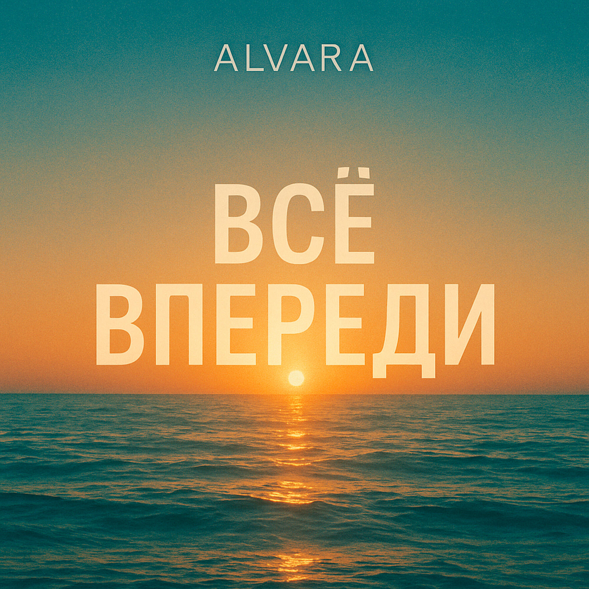Релиз Всё впереди