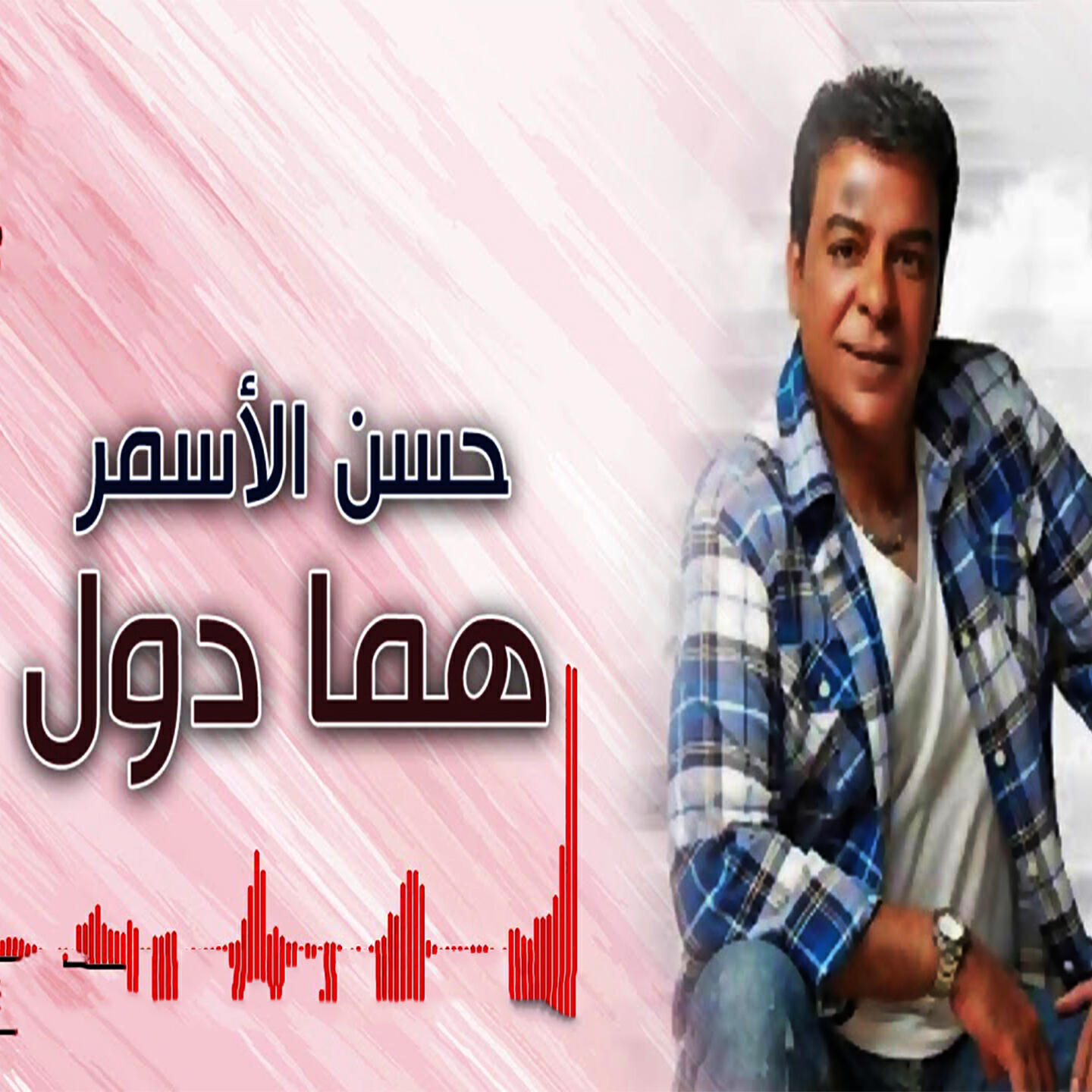Релиз هما دول