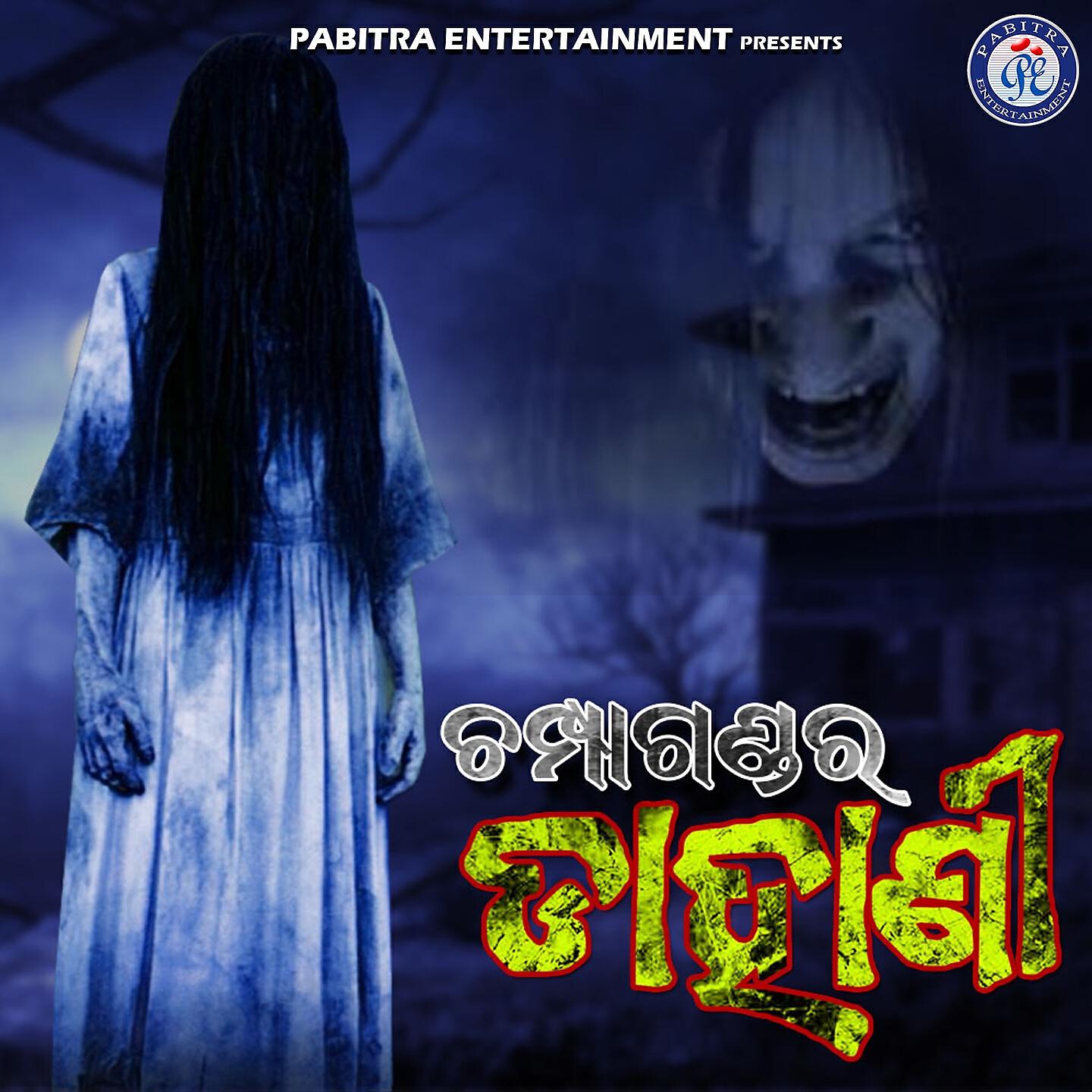 Релиз Champa Gandara Dahani