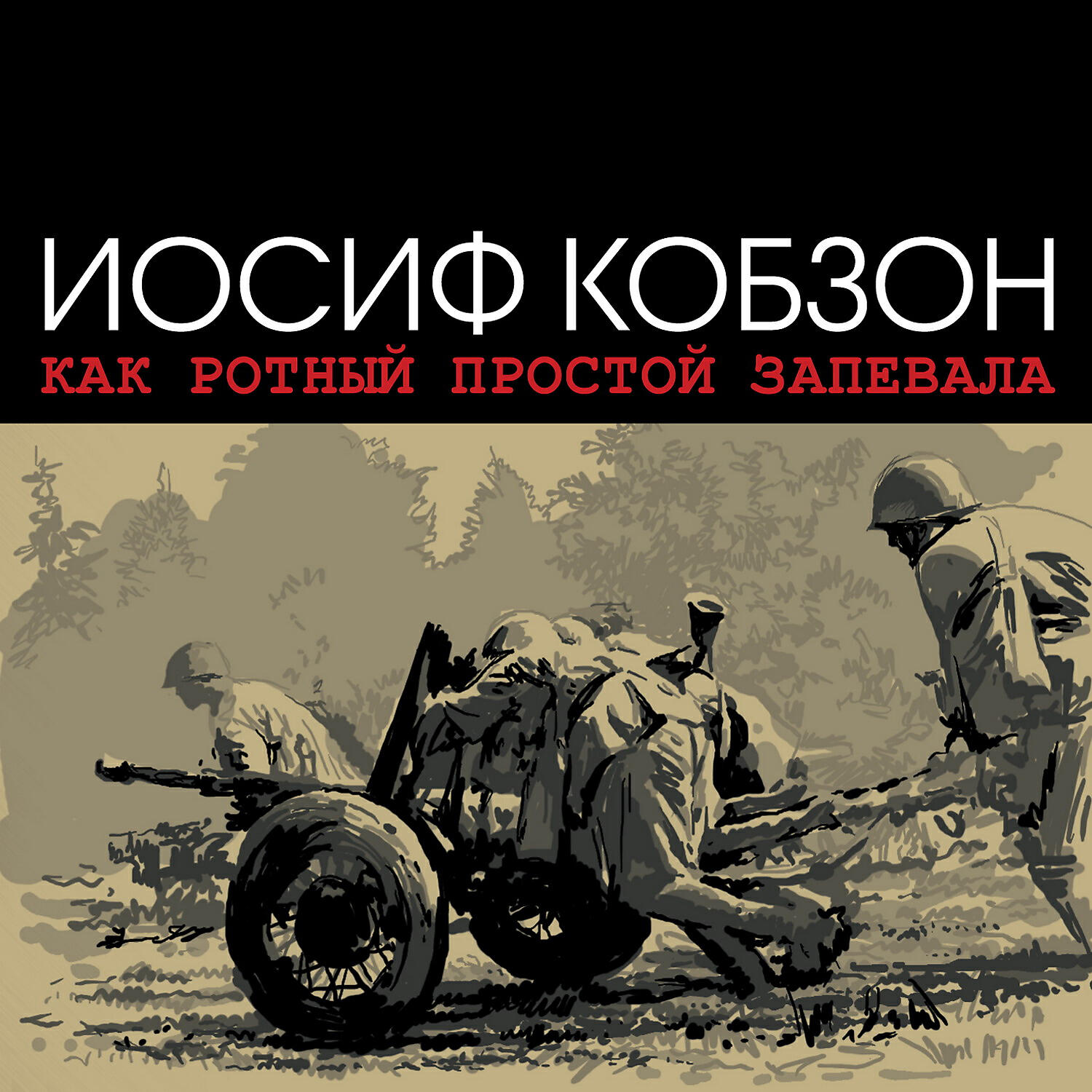 Релиз Как ротный простой запевала