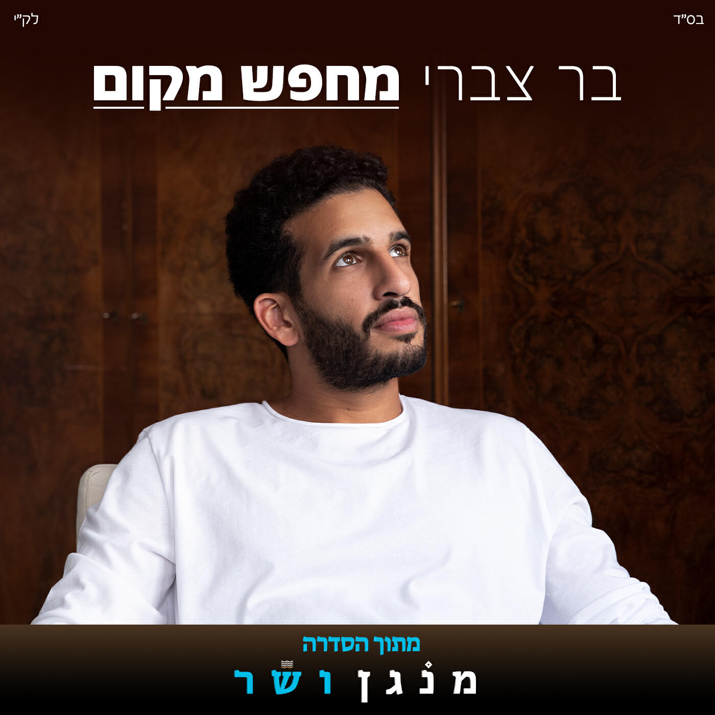 Релиз מחפש מקום (מתוך הסדרה מנגן ושר)