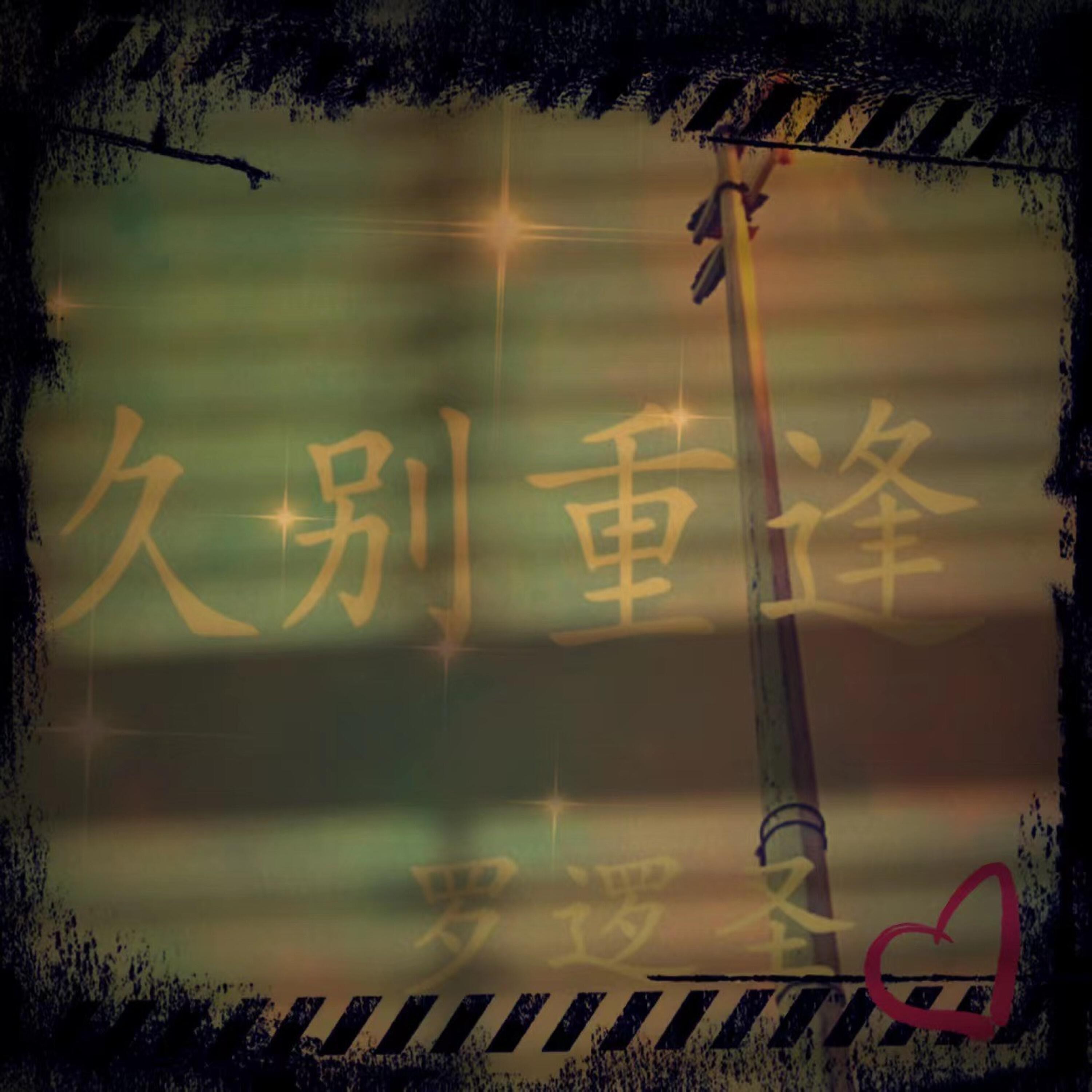 Релиз 久别重逢