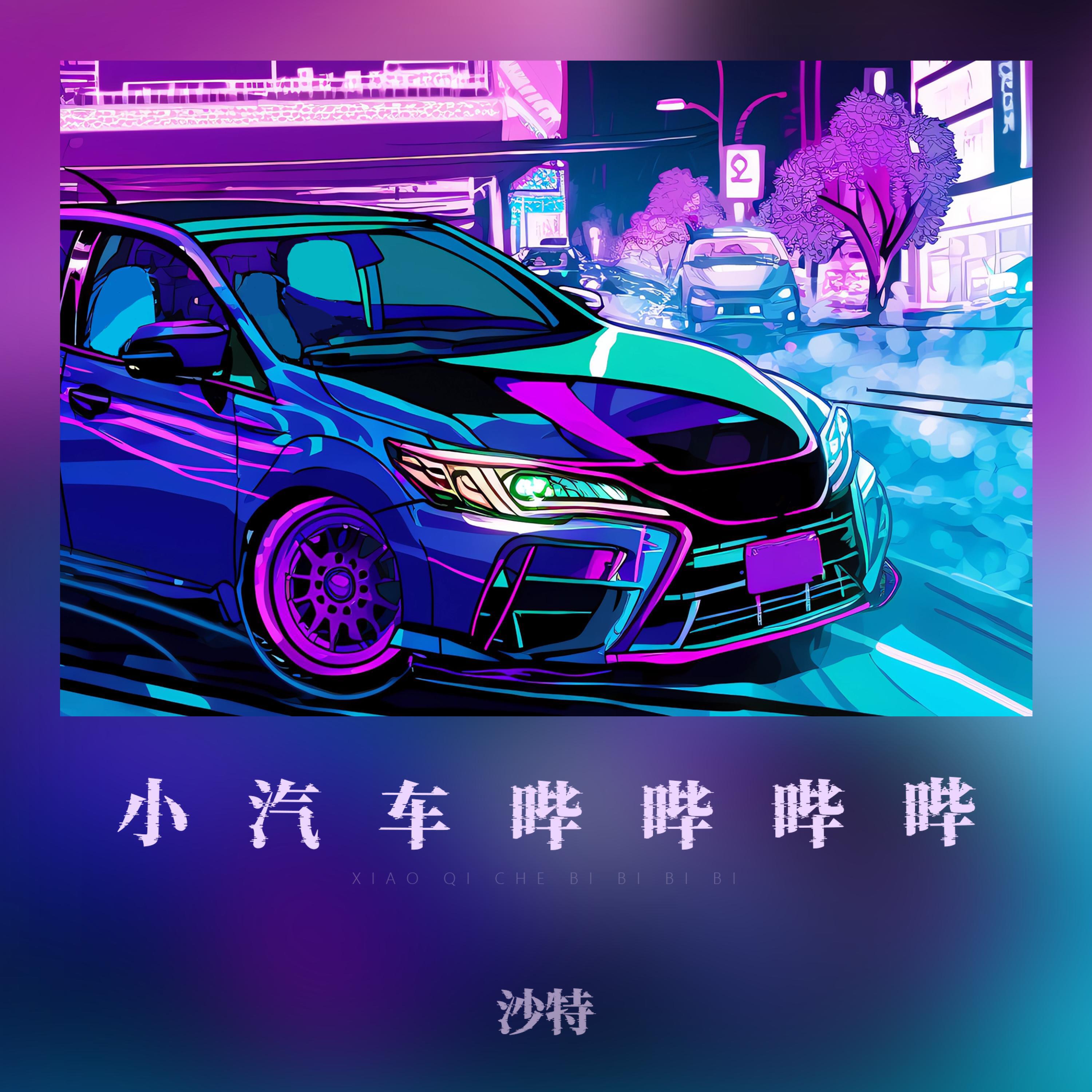 Релиз 小汽车哔哔哔哔