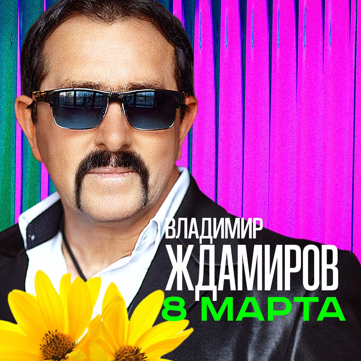 Релиз 8 марта