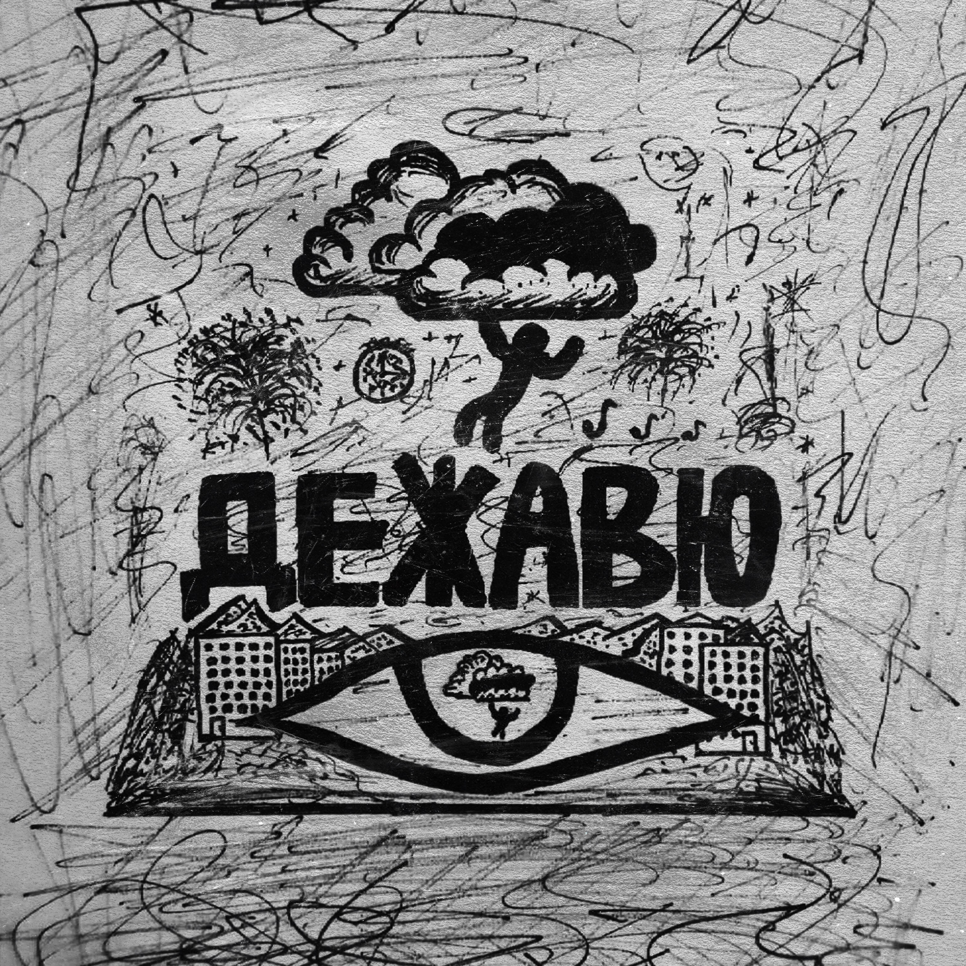 Релиз Дежавю