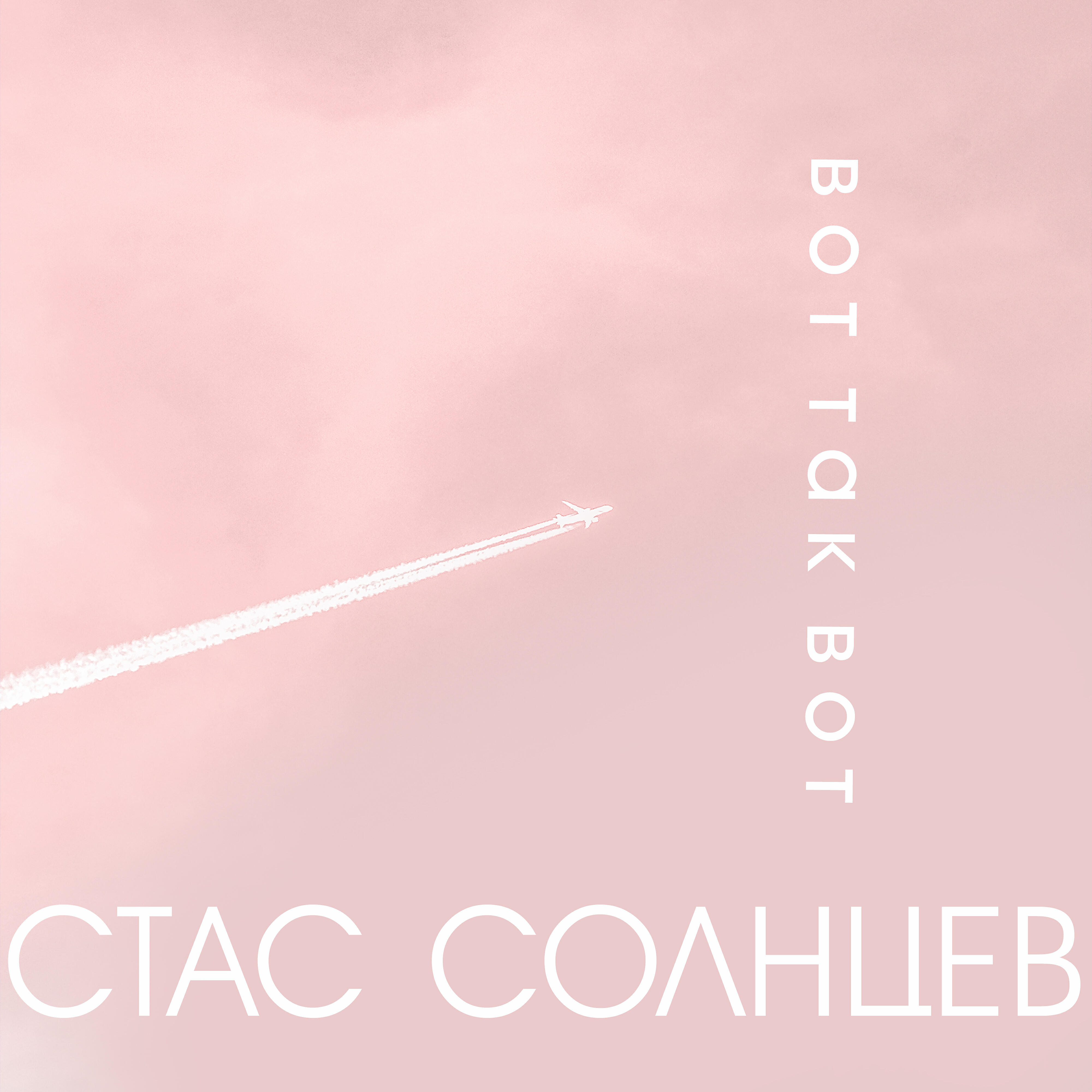 Релиз Вот так вот