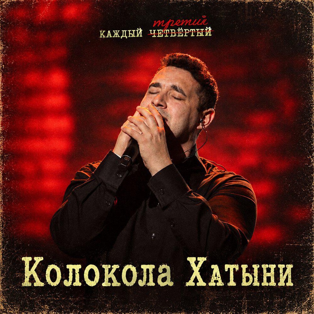 Релиз Колокола Хатыни