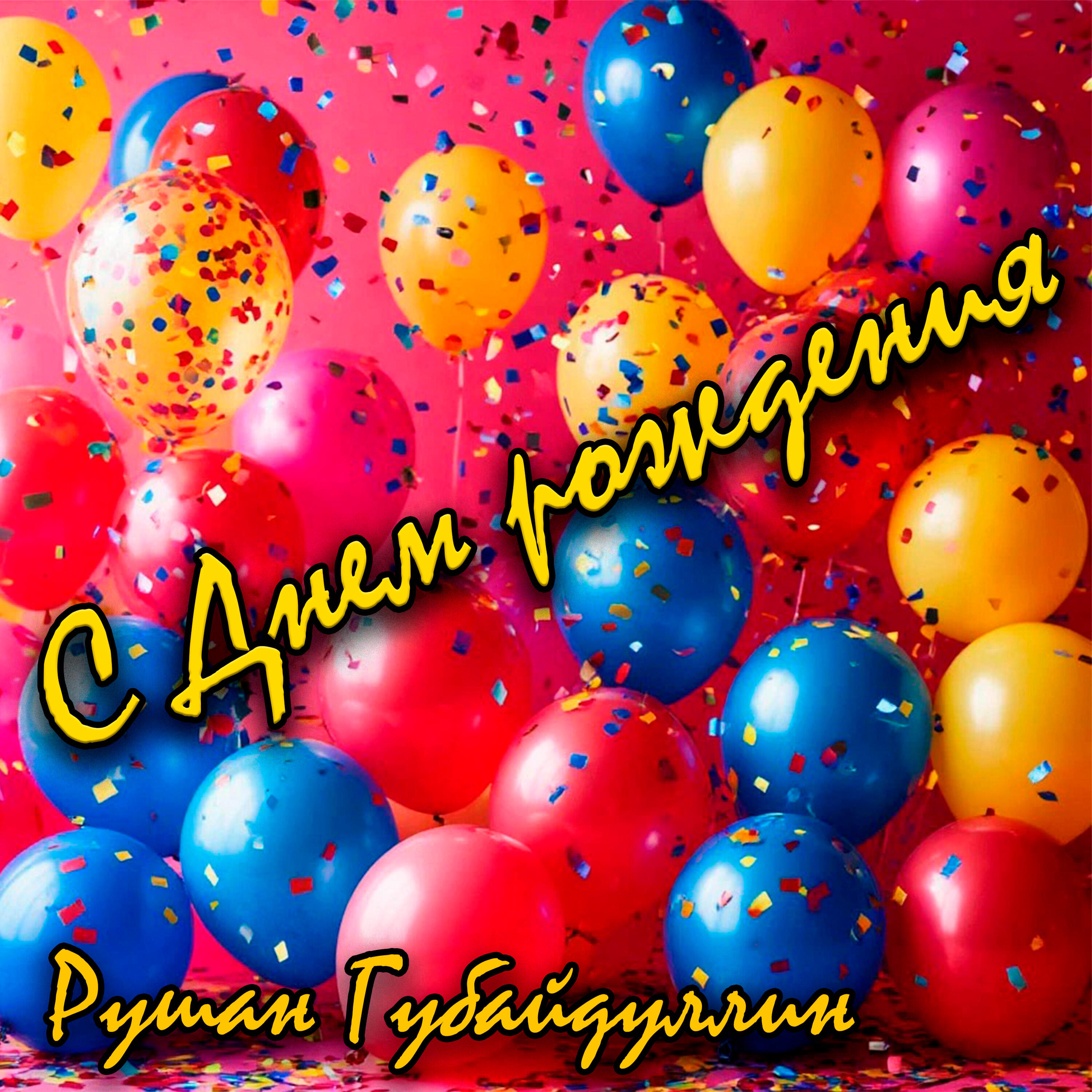 Релиз С Днем рождения