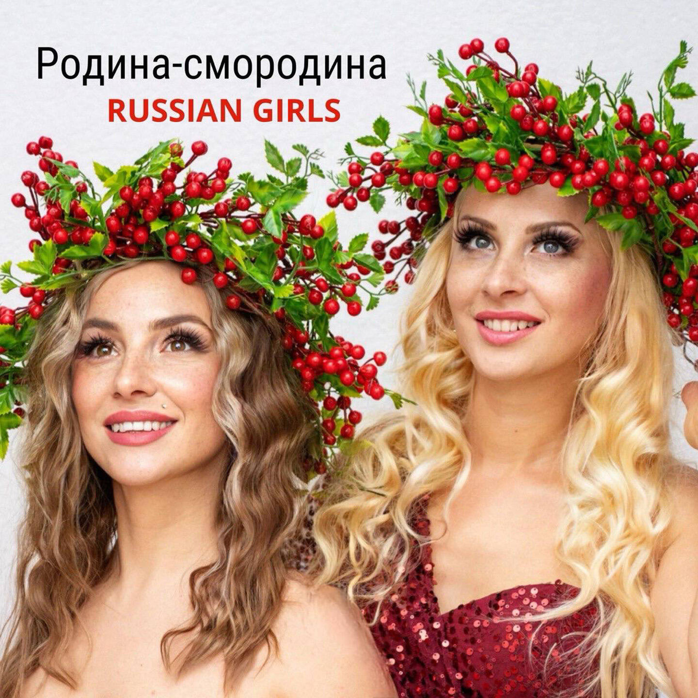 Релиз Родина-смородина