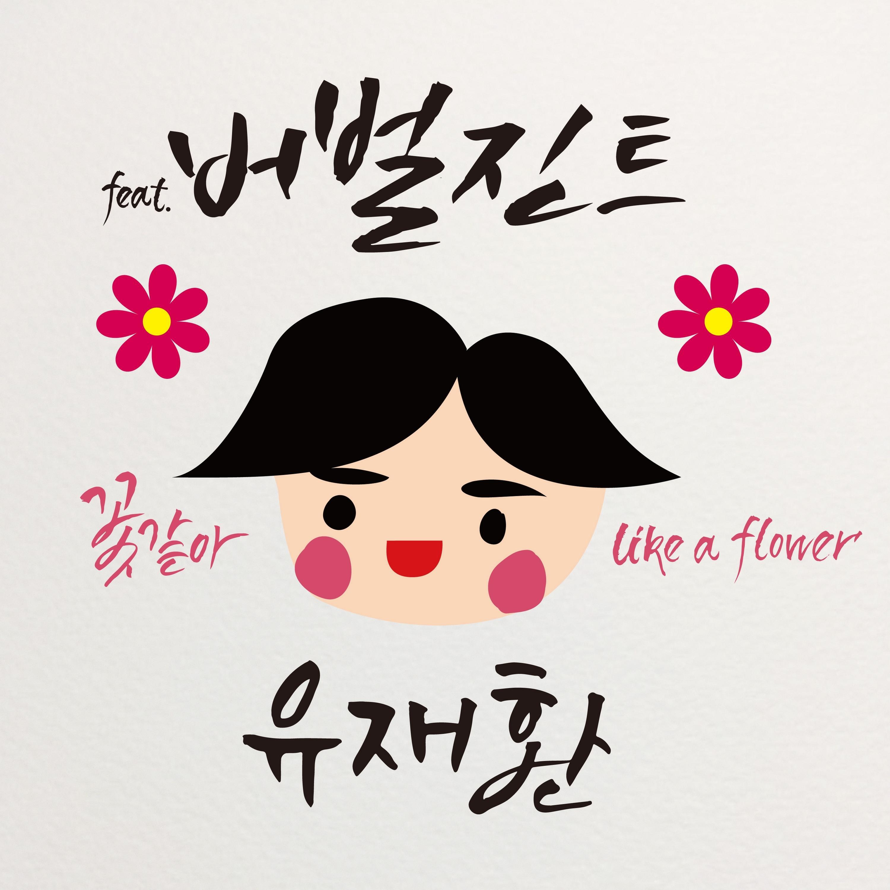 Релиз Like A Flower (feat.Verbal Jint)