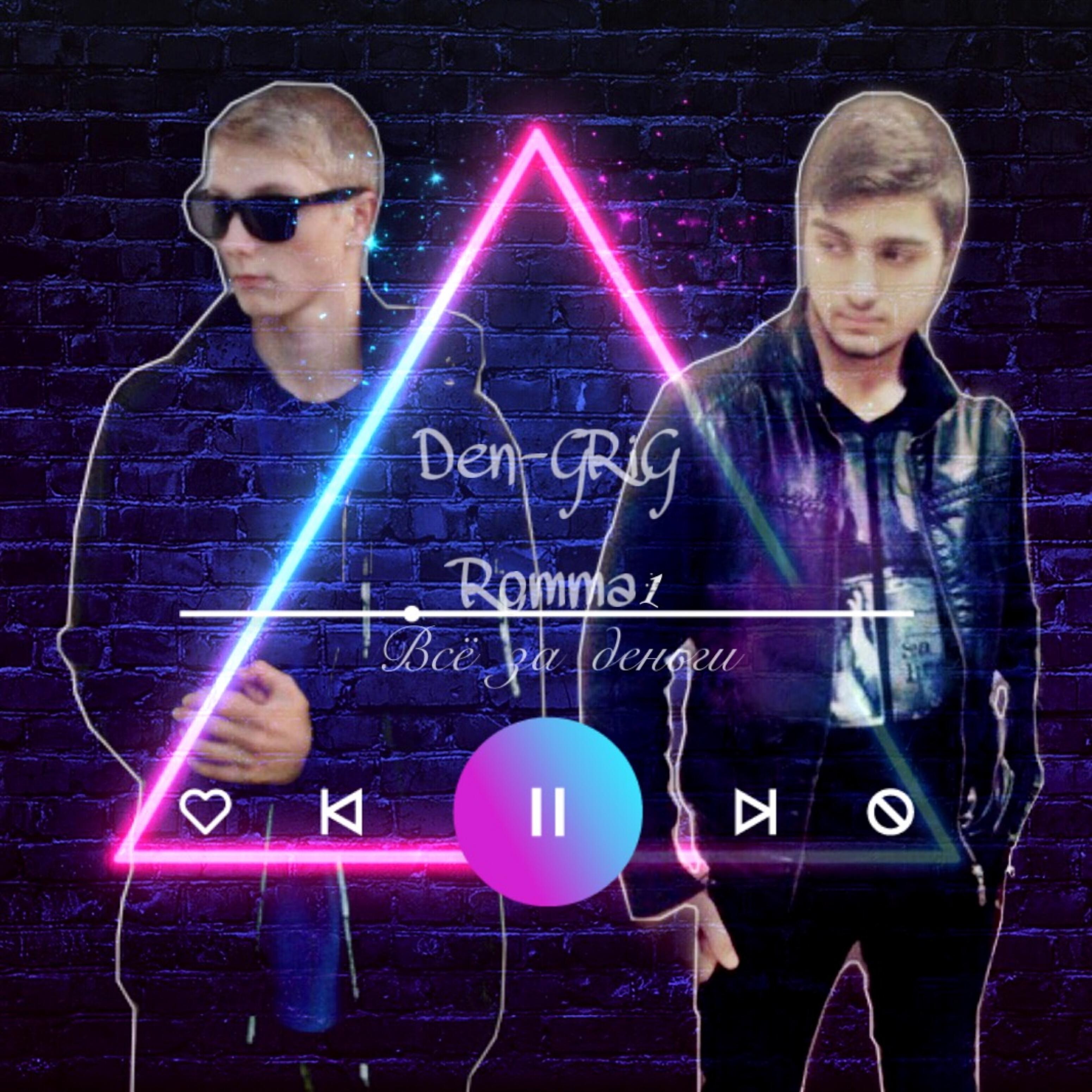 Релиз Всё за деньги