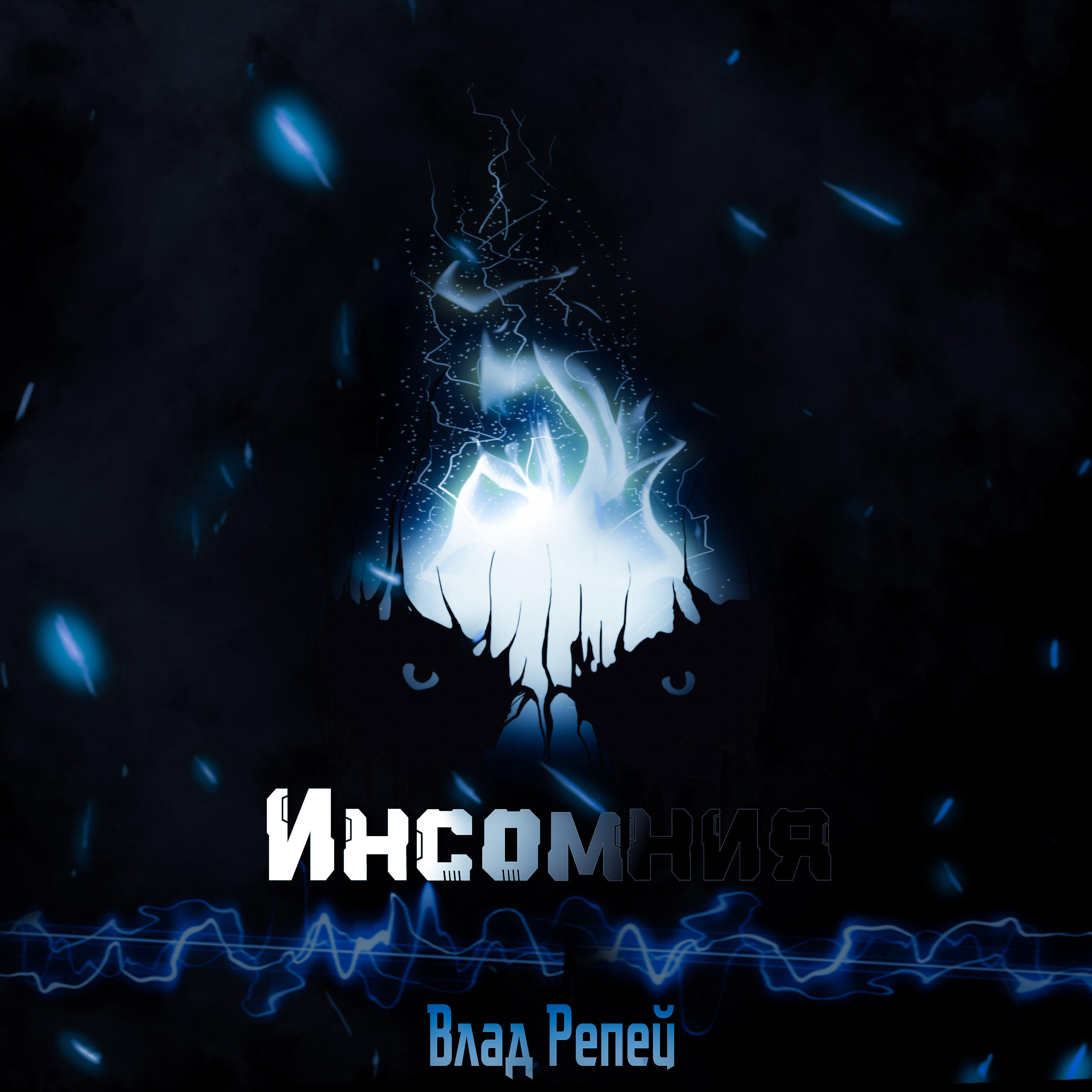 Релиз Инсомния