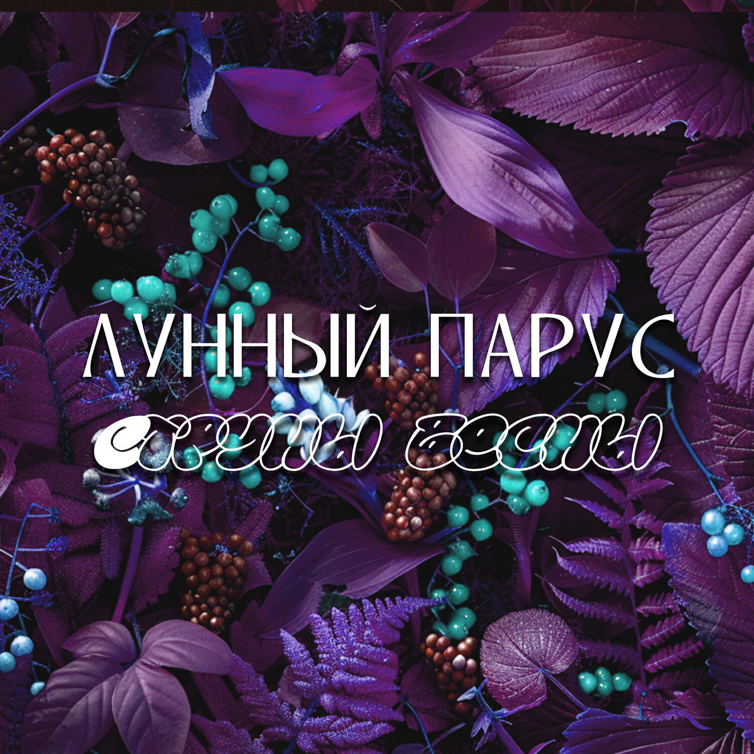 Релиз Струны весны