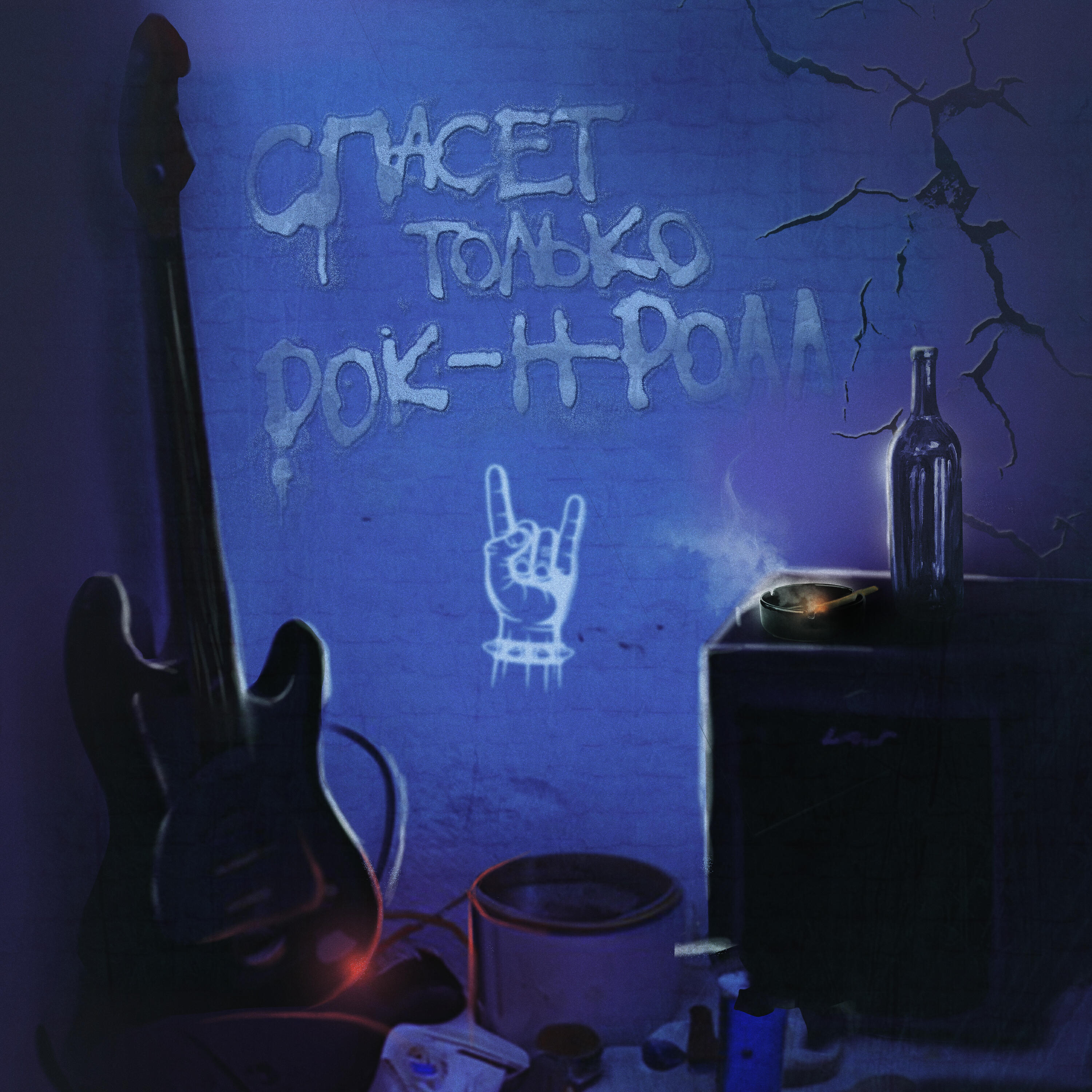 Релиз Спасет только рок-н-ролл