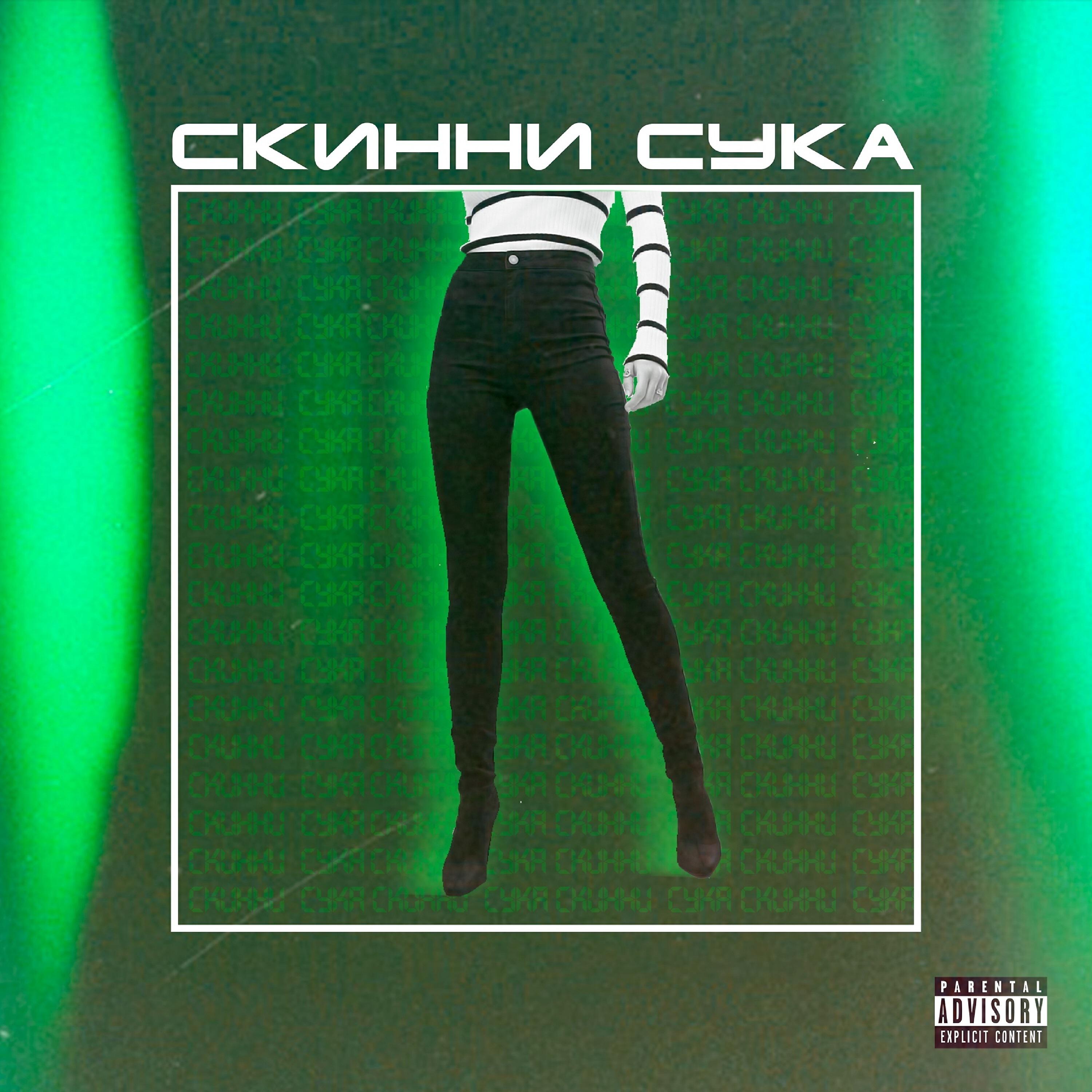 Релиз Скинни сука