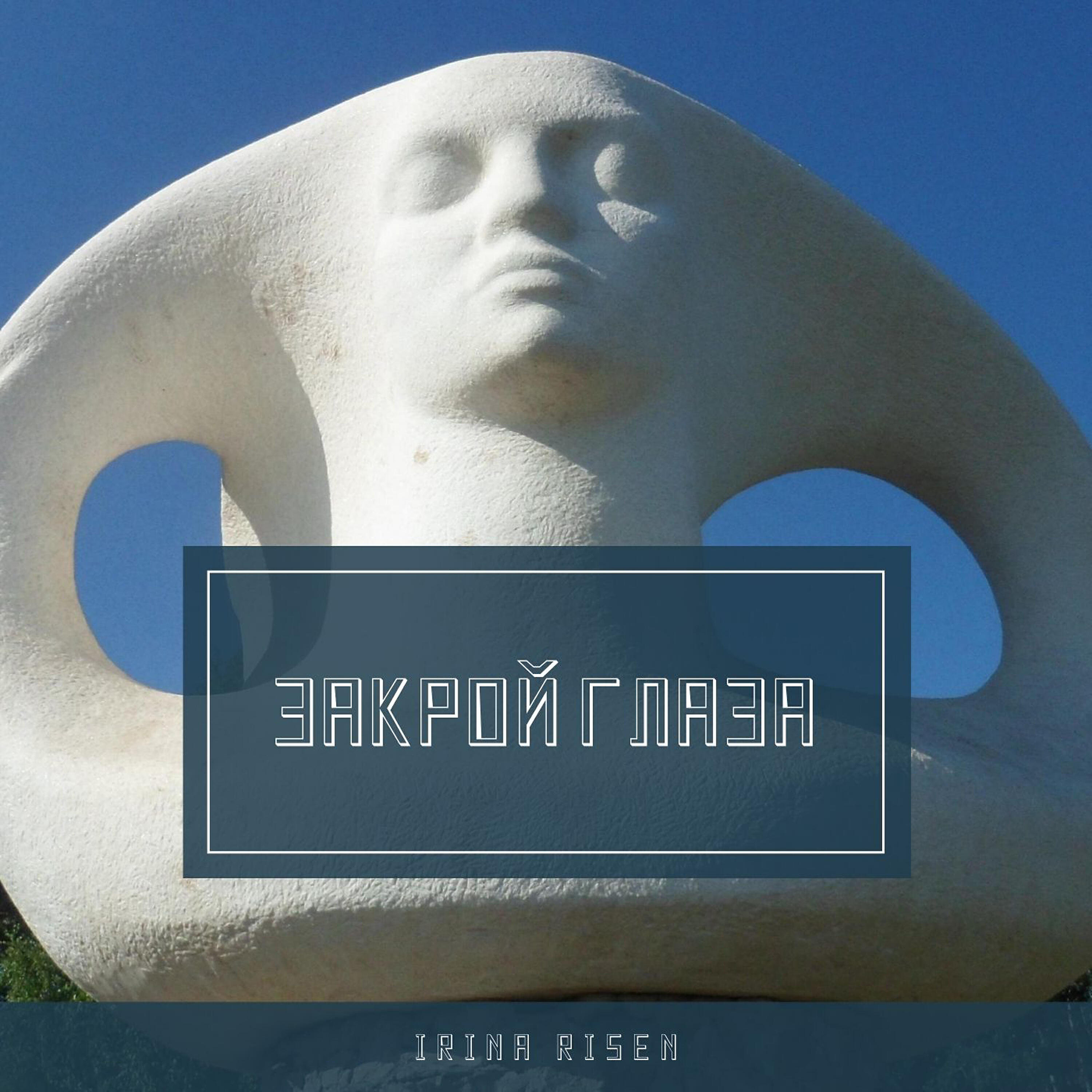 Релиз Закрой глаза