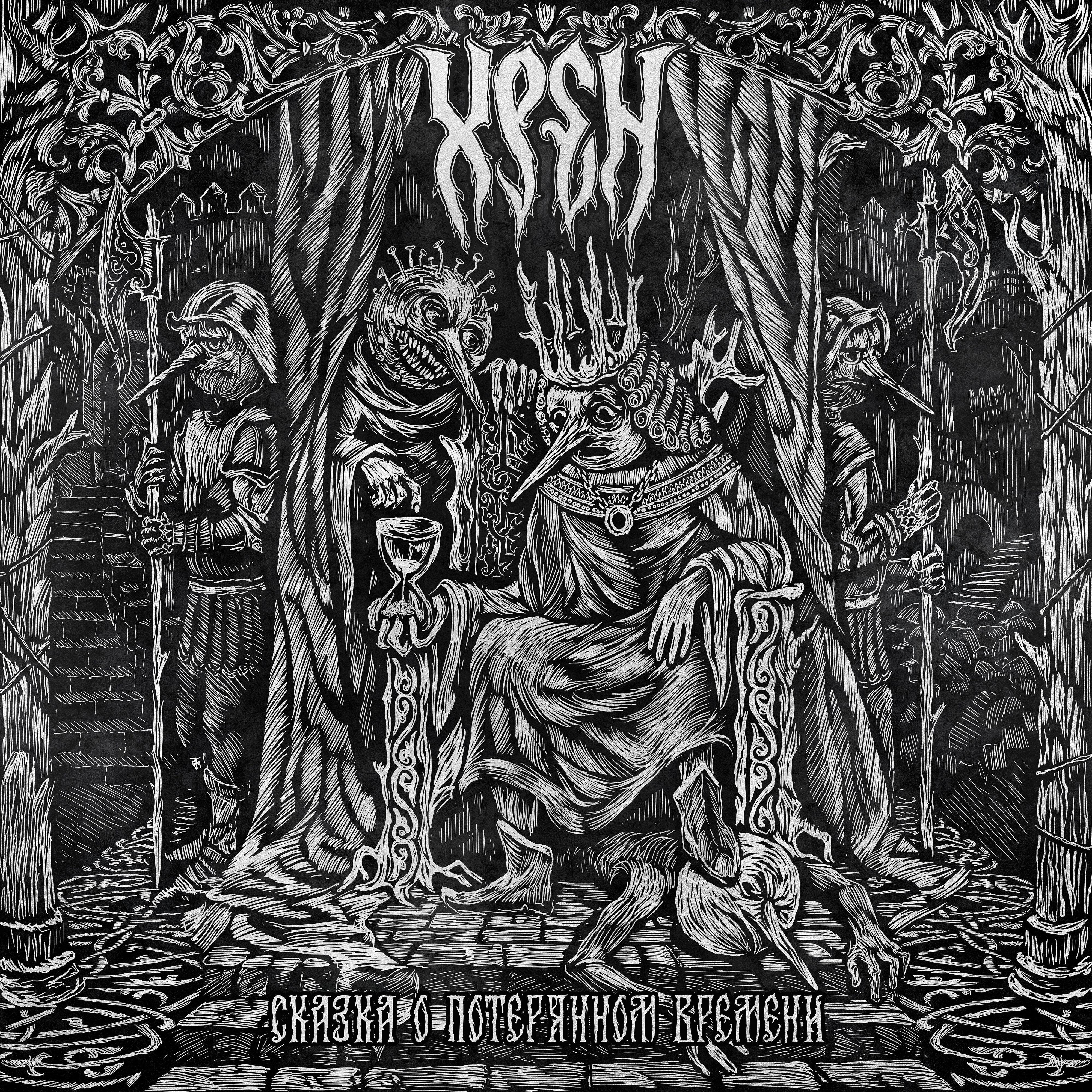 Волки Одина - Holy Dragons – слушать песню онлайн бесплатно на