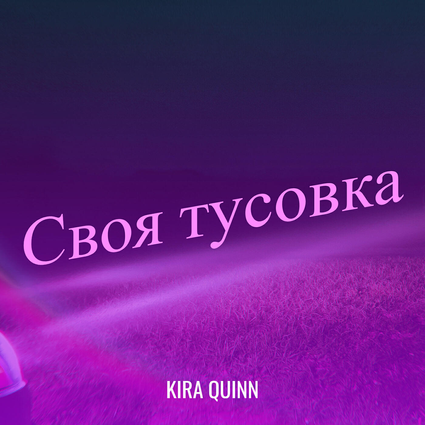 Релиз Своя тусовка