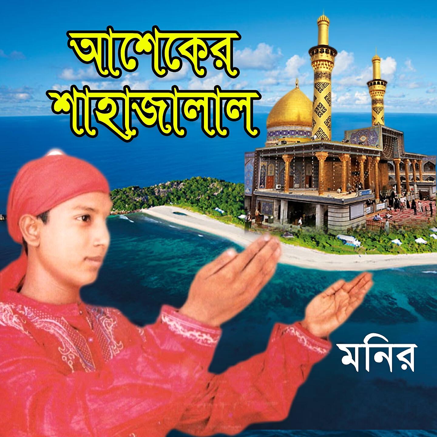 Релиз Asheker Shajalal