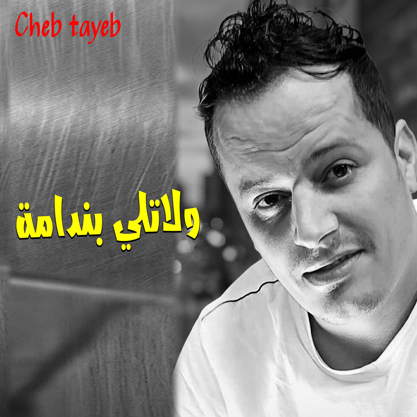Релиз ولاتلي بندامة