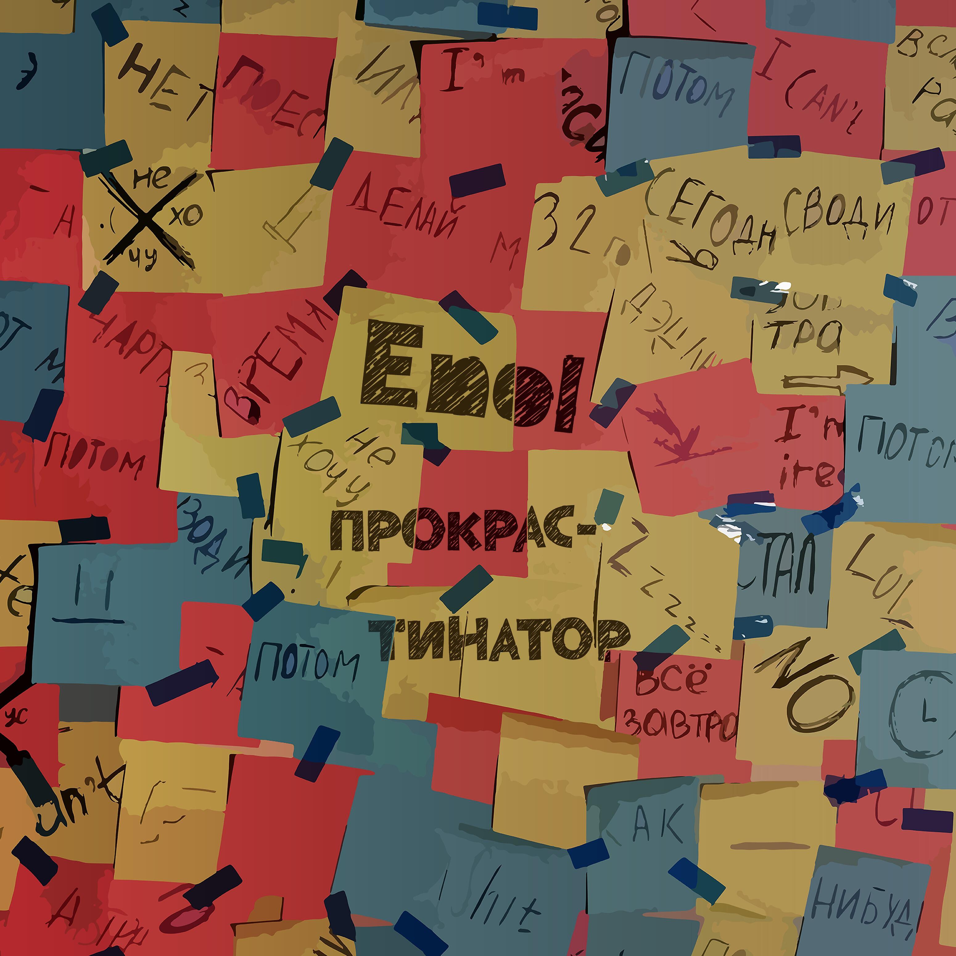 Релиз Прокрастинатор