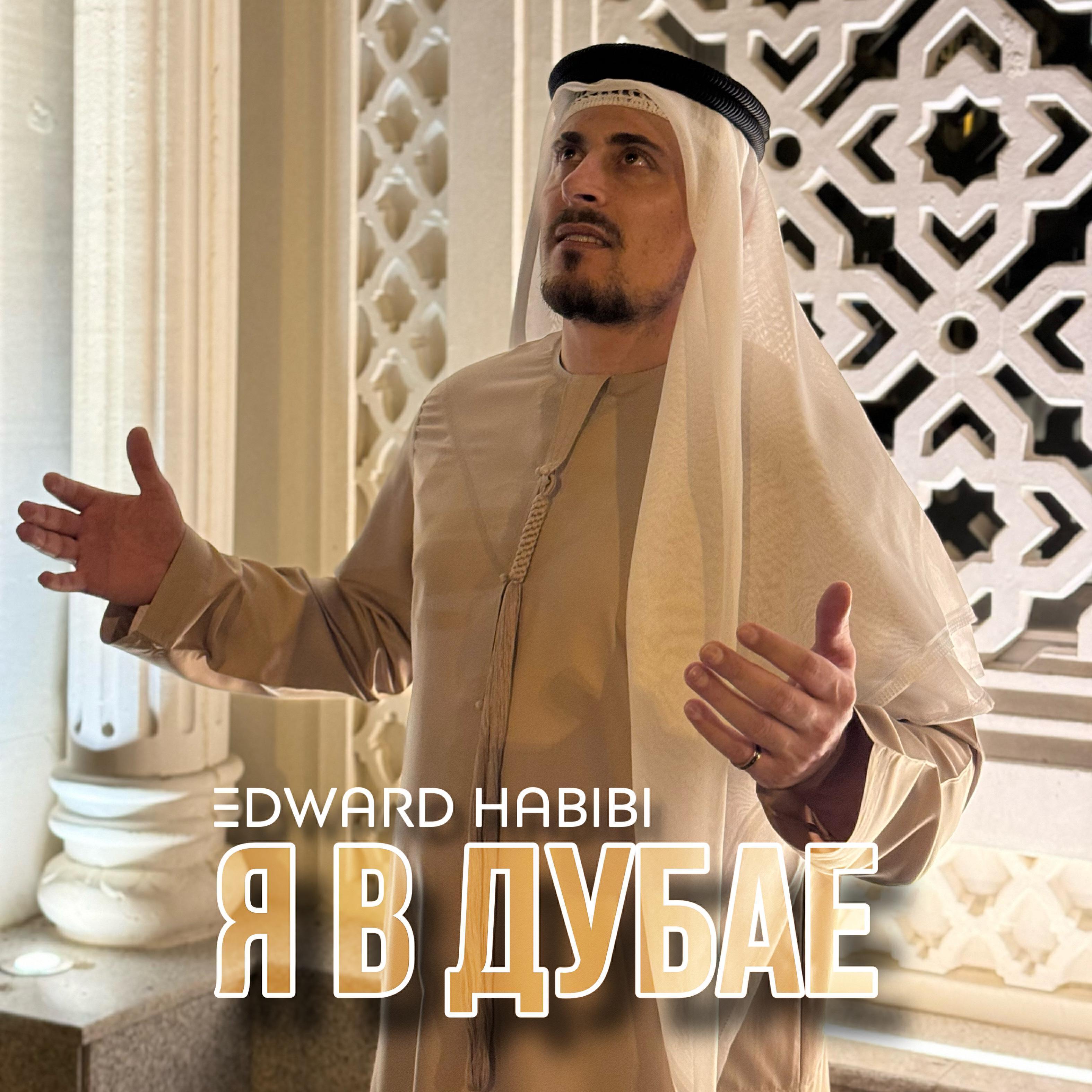 EDWARD HABIBI