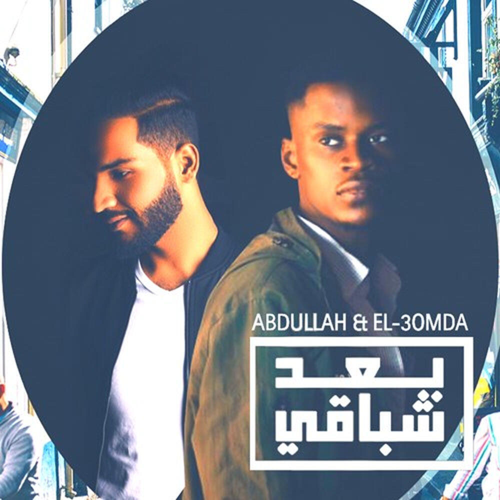 Релиз بعد شباقي