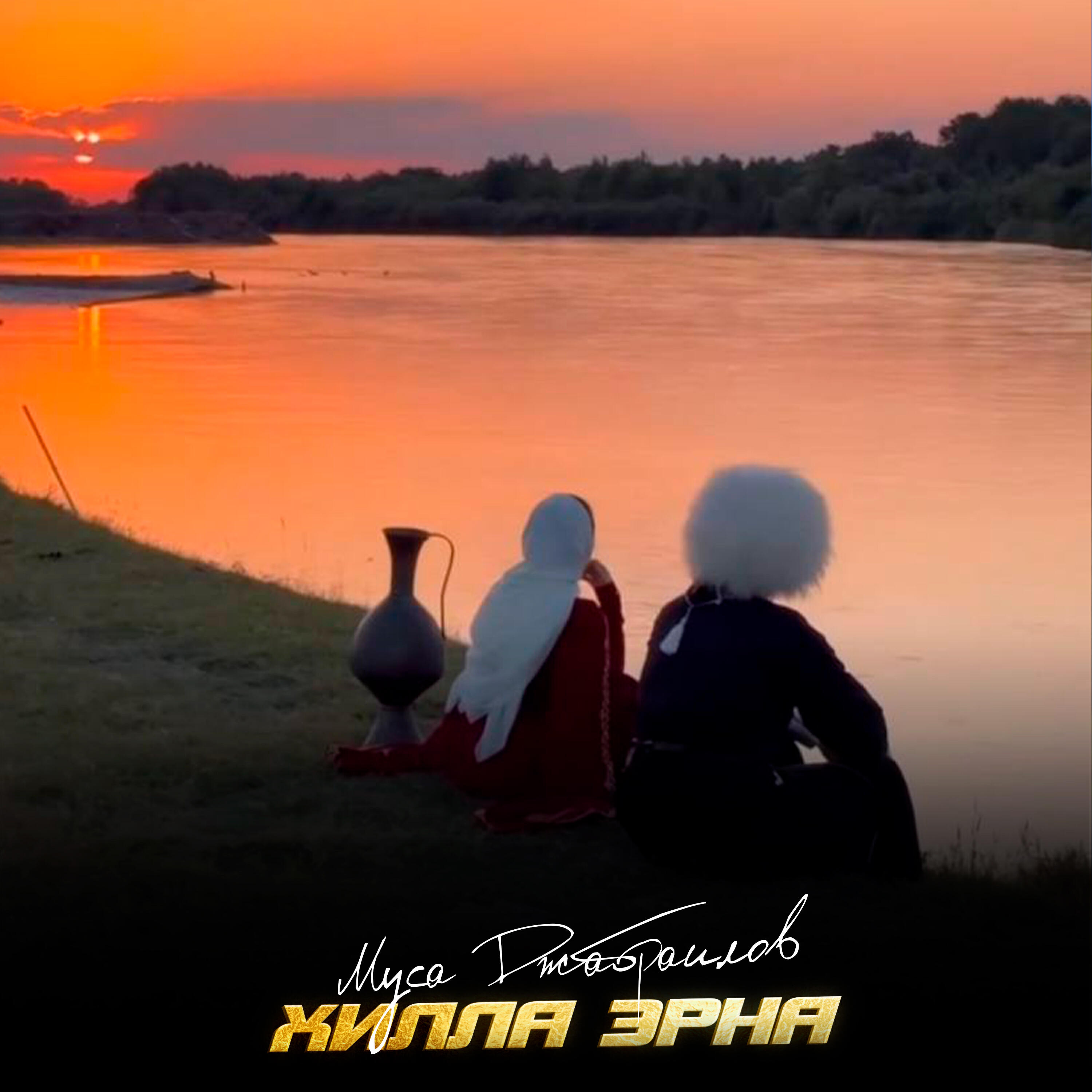 Муса Джабраилов