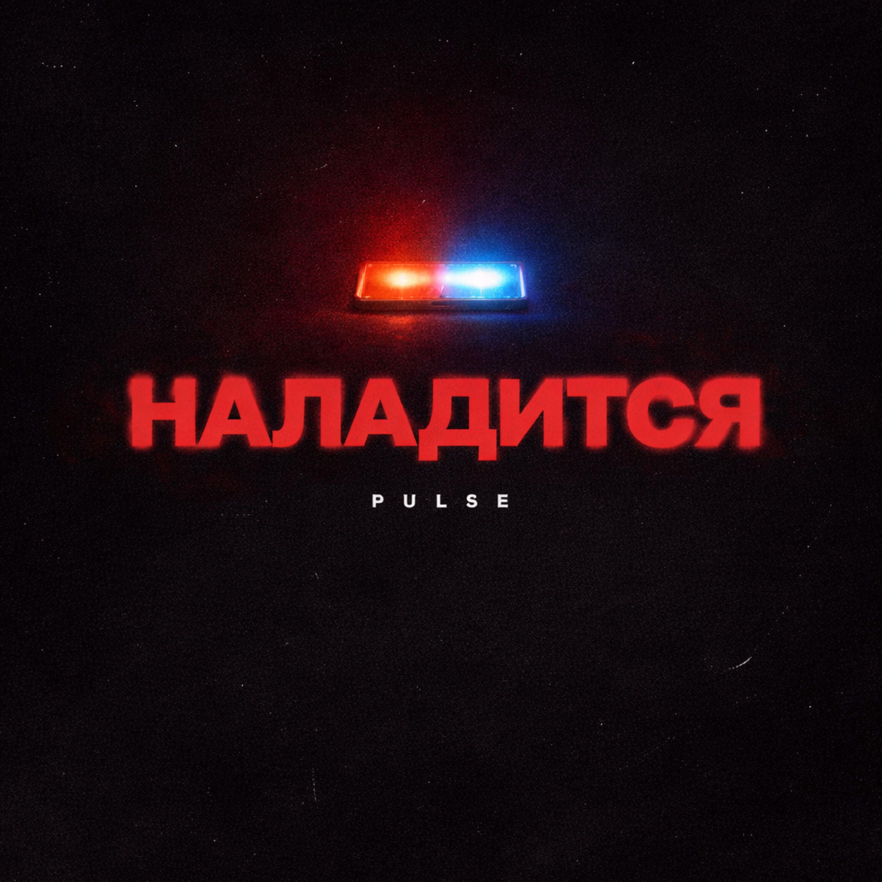 Релиз Наладится