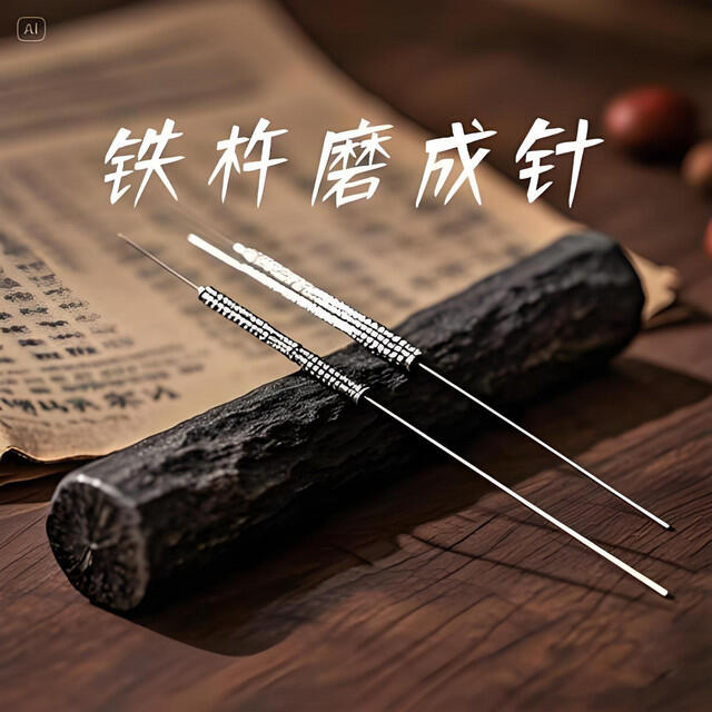 Релиз 铁杵磨成针
