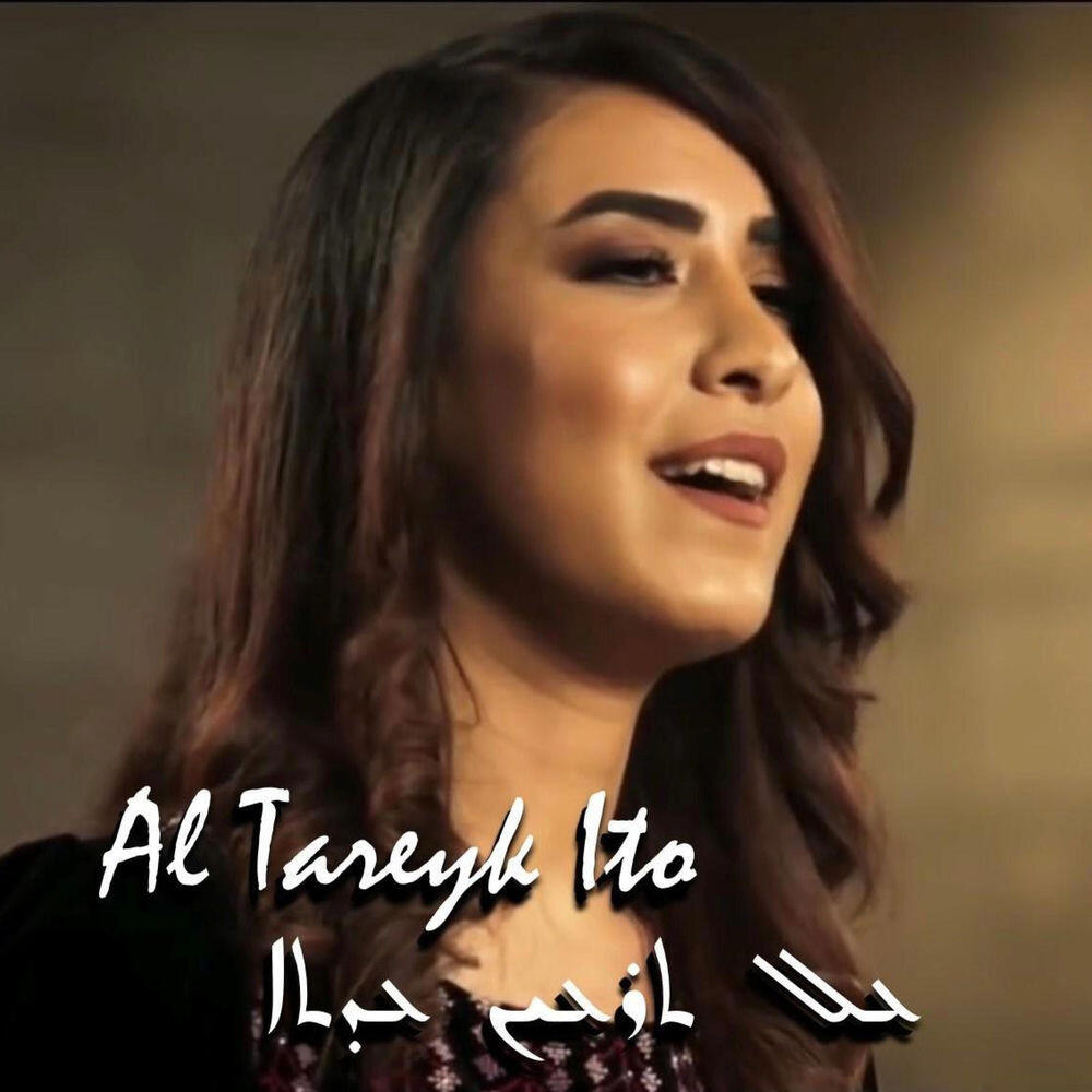 Релиз Al Tareyk Ito (Aramaic Syriac Hymn) عال ترعيك عيتو