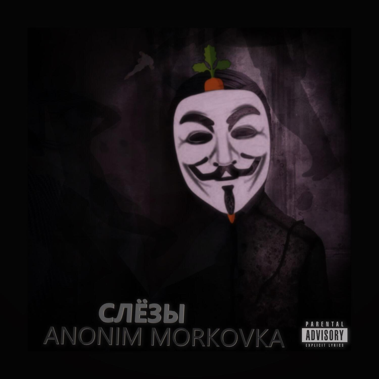 Релиз Слёзы
