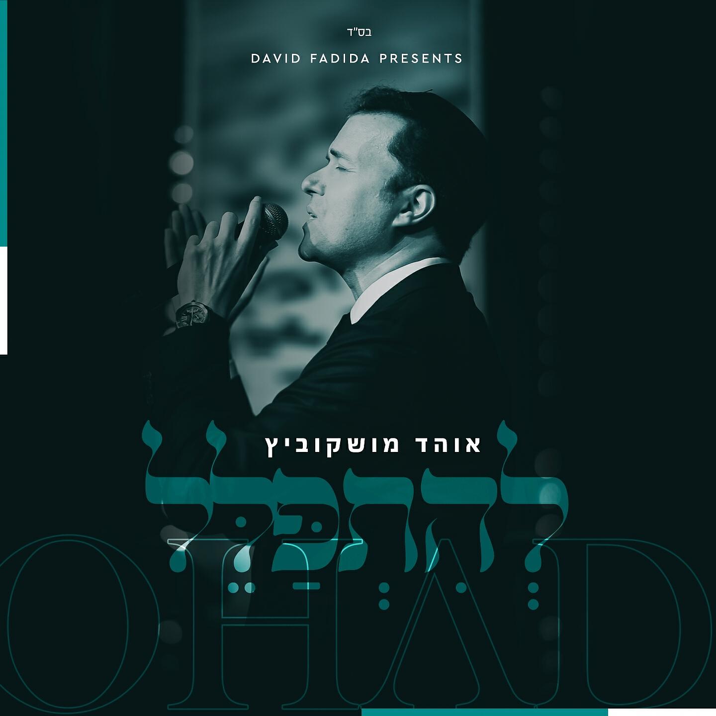 Релиз להתפלל
