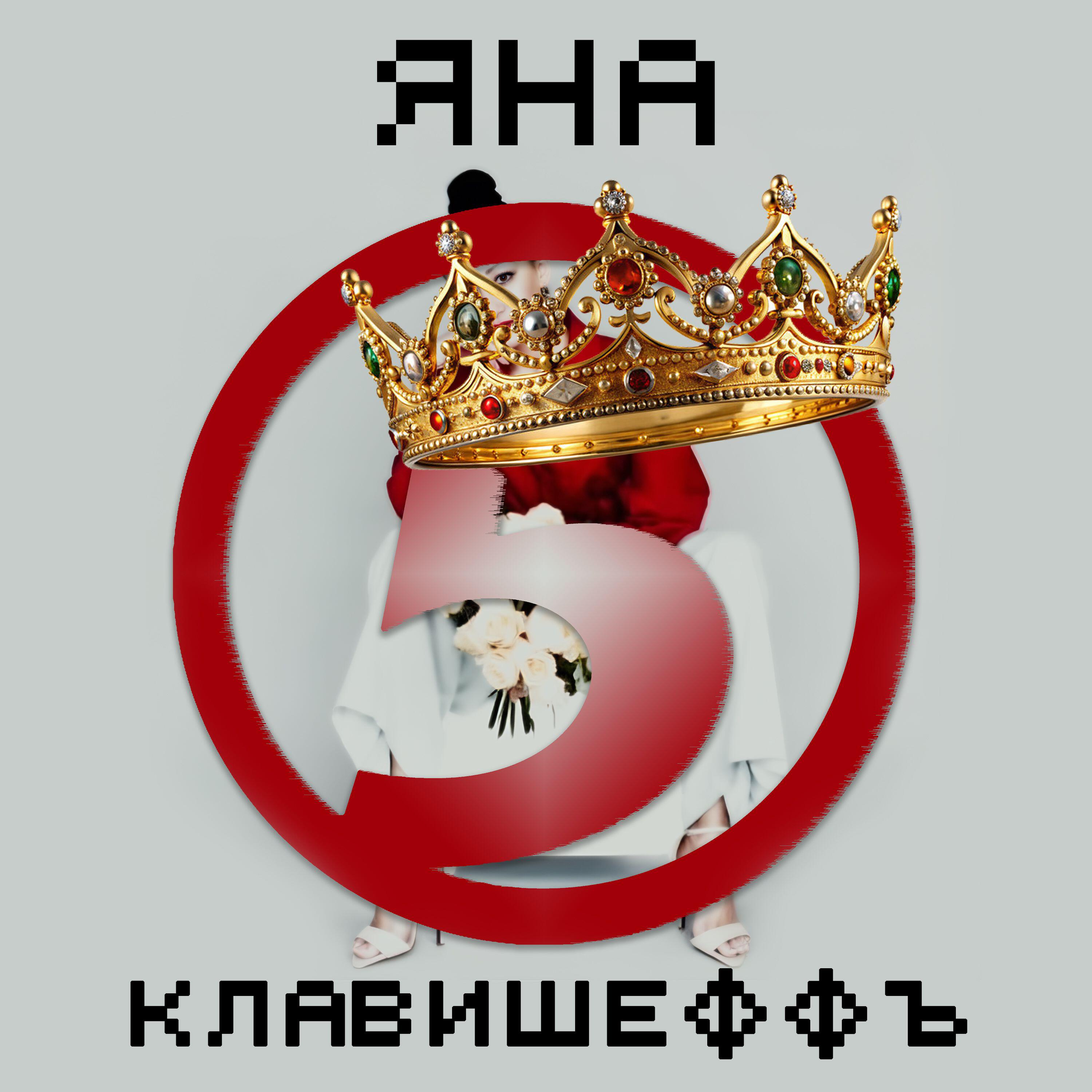 Релиз Яна